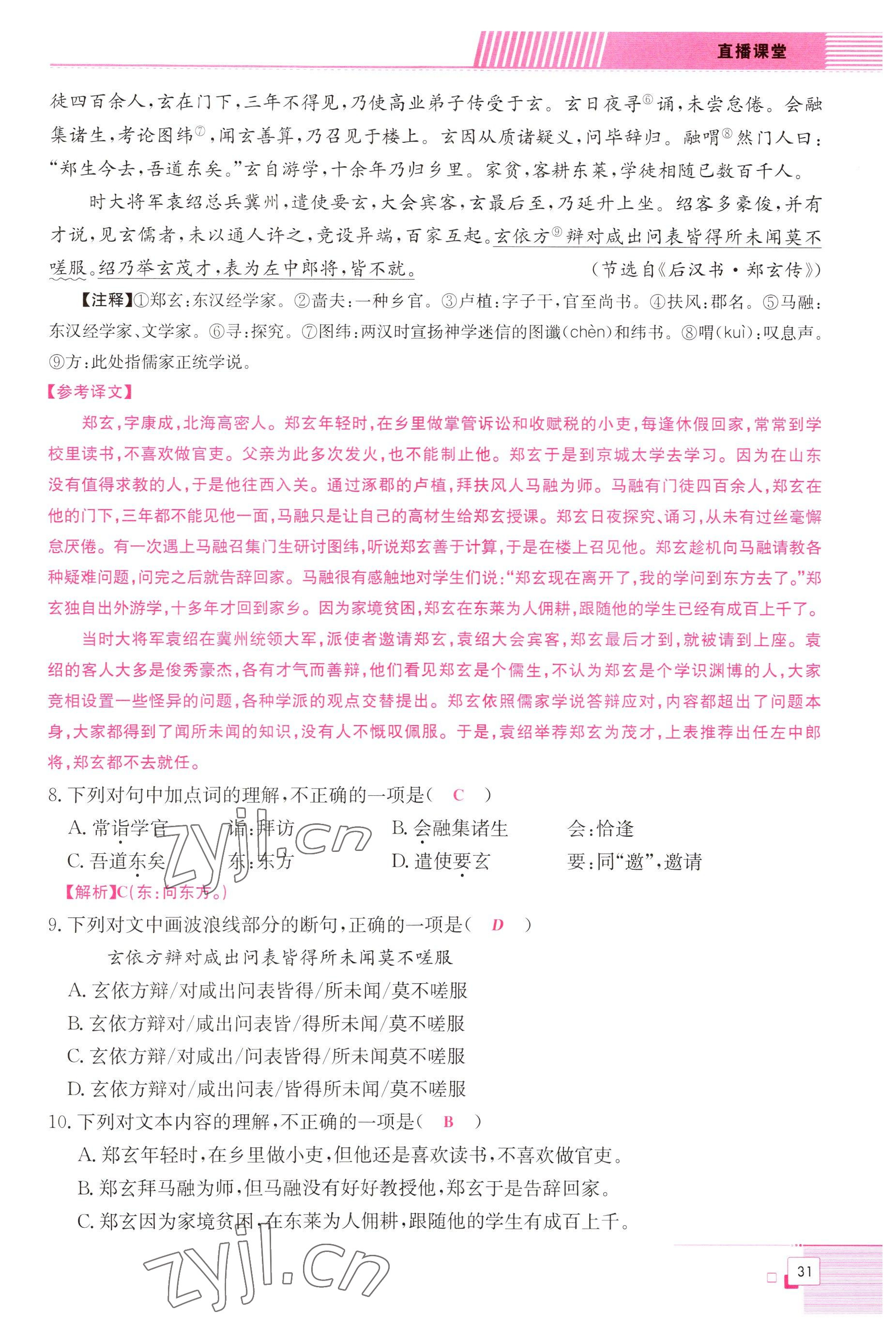 2022年直播課堂單元卷九年級語文全一冊人教版 參考答案第31頁