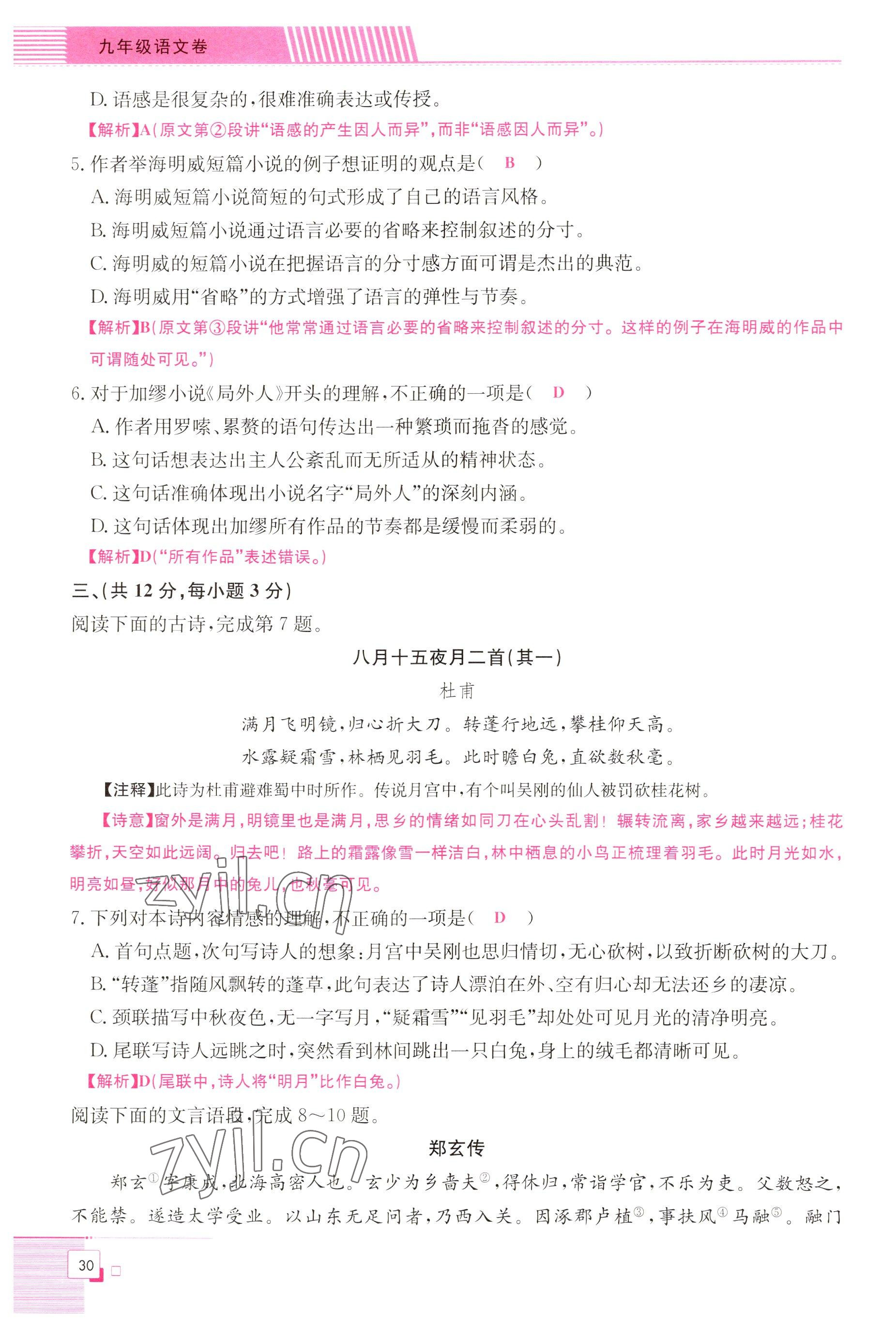 2022年直播課堂單元卷九年級(jí)語文全一冊(cè)人教版 參考答案第30頁