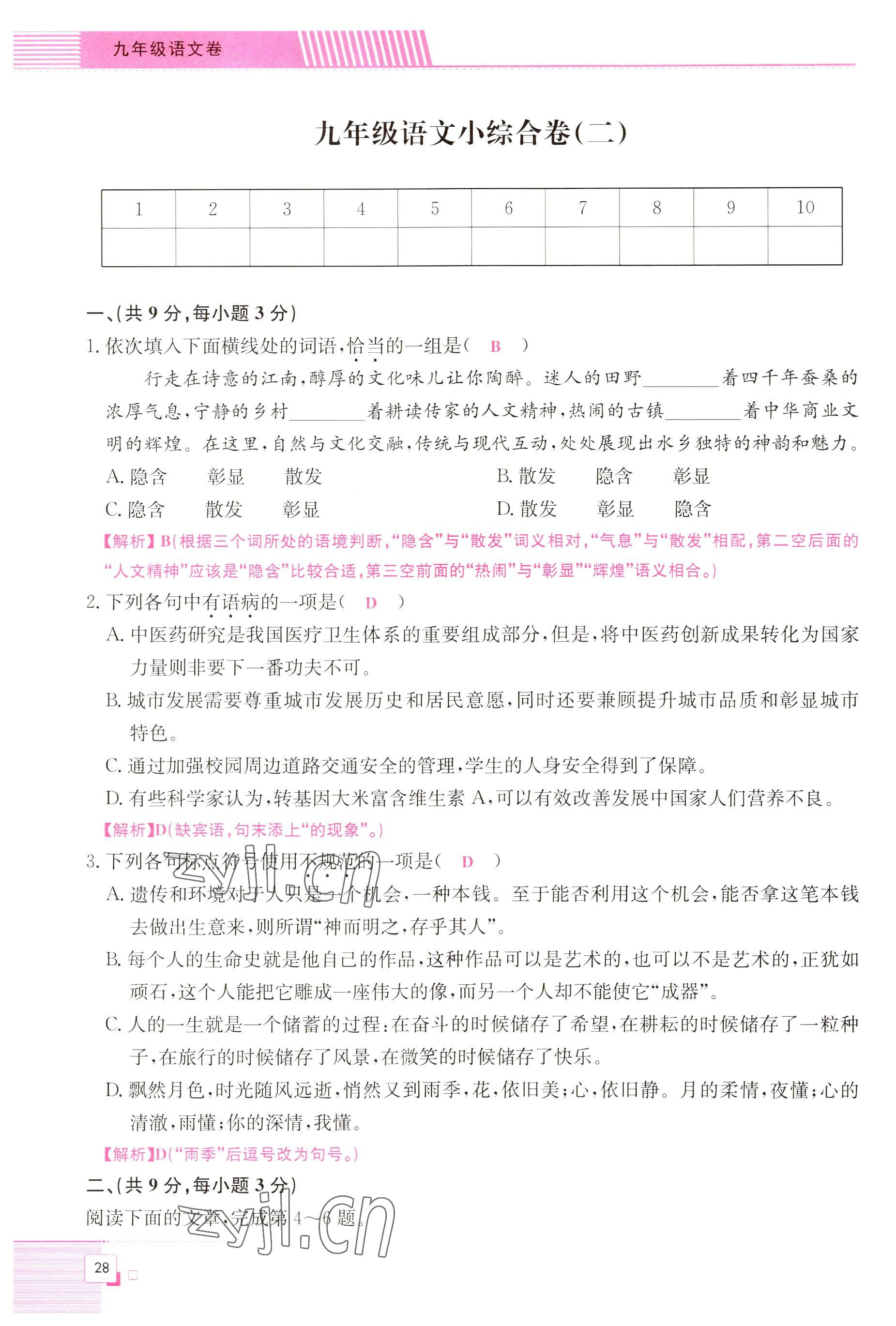 2022年直播課堂單元卷九年級語文全一冊人教版 參考答案第28頁