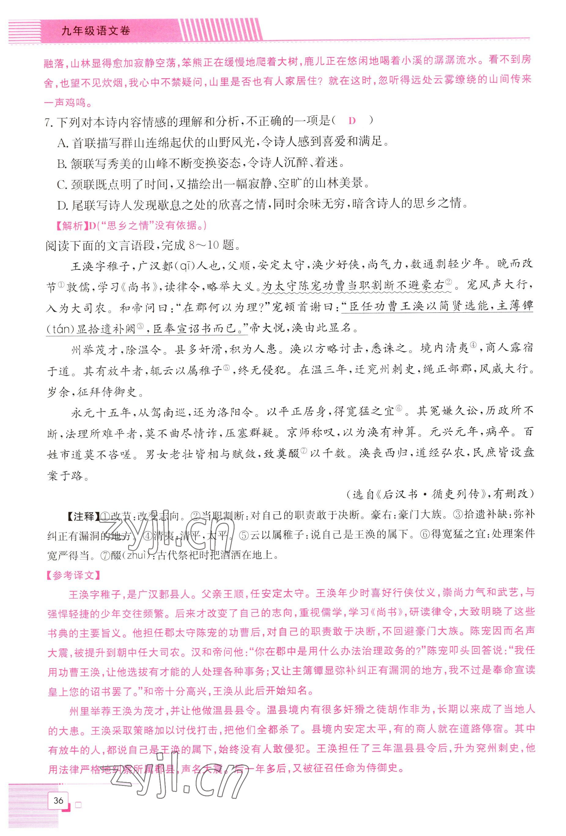 2022年直播課堂單元卷九年級(jí)語文全一冊(cè)人教版 參考答案第36頁