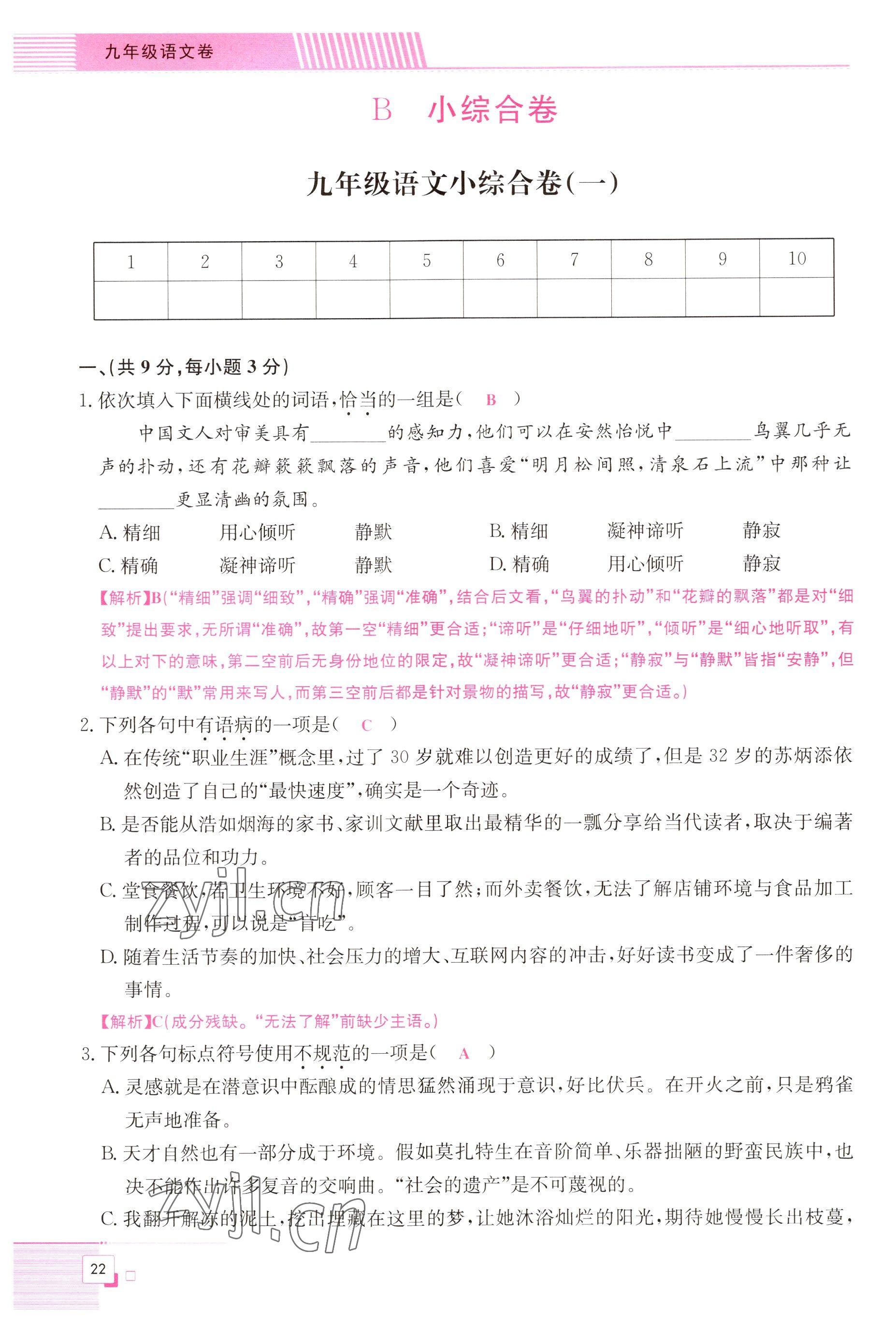 2022年直播課堂單元卷九年級語文全一冊人教版 參考答案第22頁