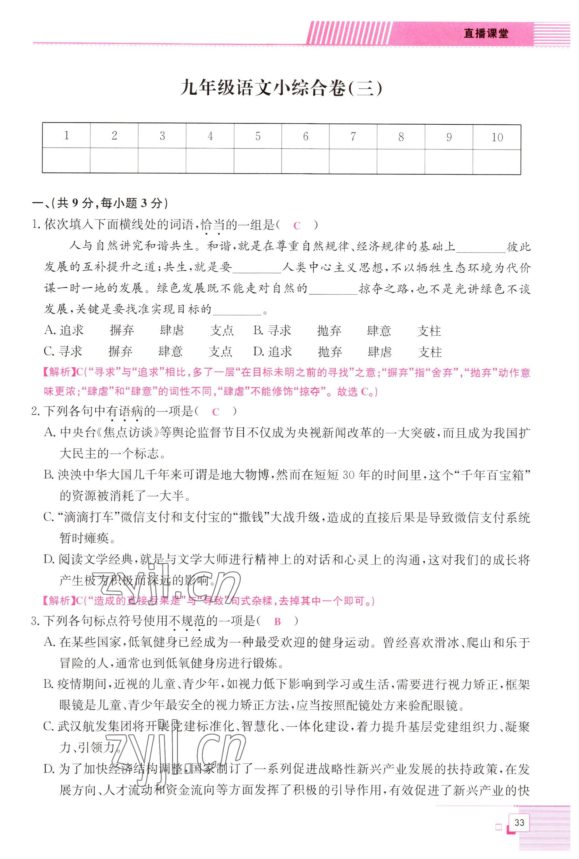 2022年直播課堂單元卷九年級(jí)語文全一冊(cè)人教版 參考答案第33頁(yè)