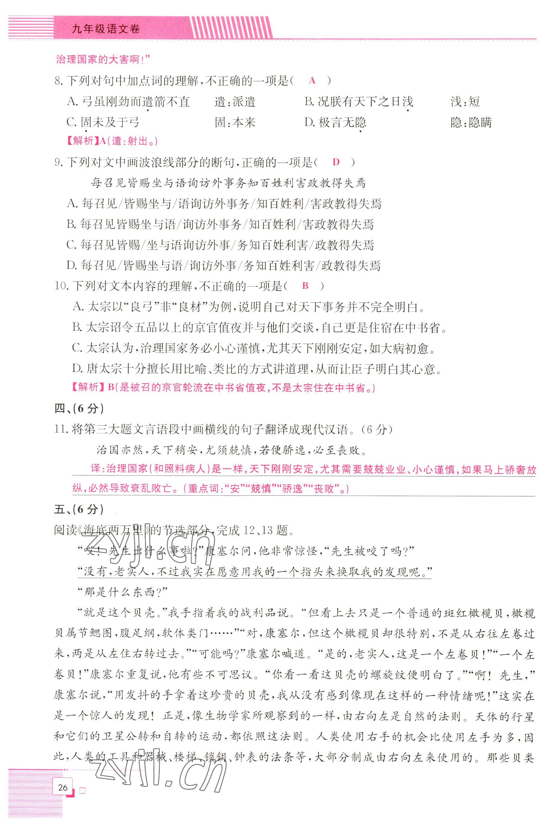 2022年直播課堂單元卷九年級(jí)語(yǔ)文全一冊(cè)人教版 參考答案第26頁(yè)