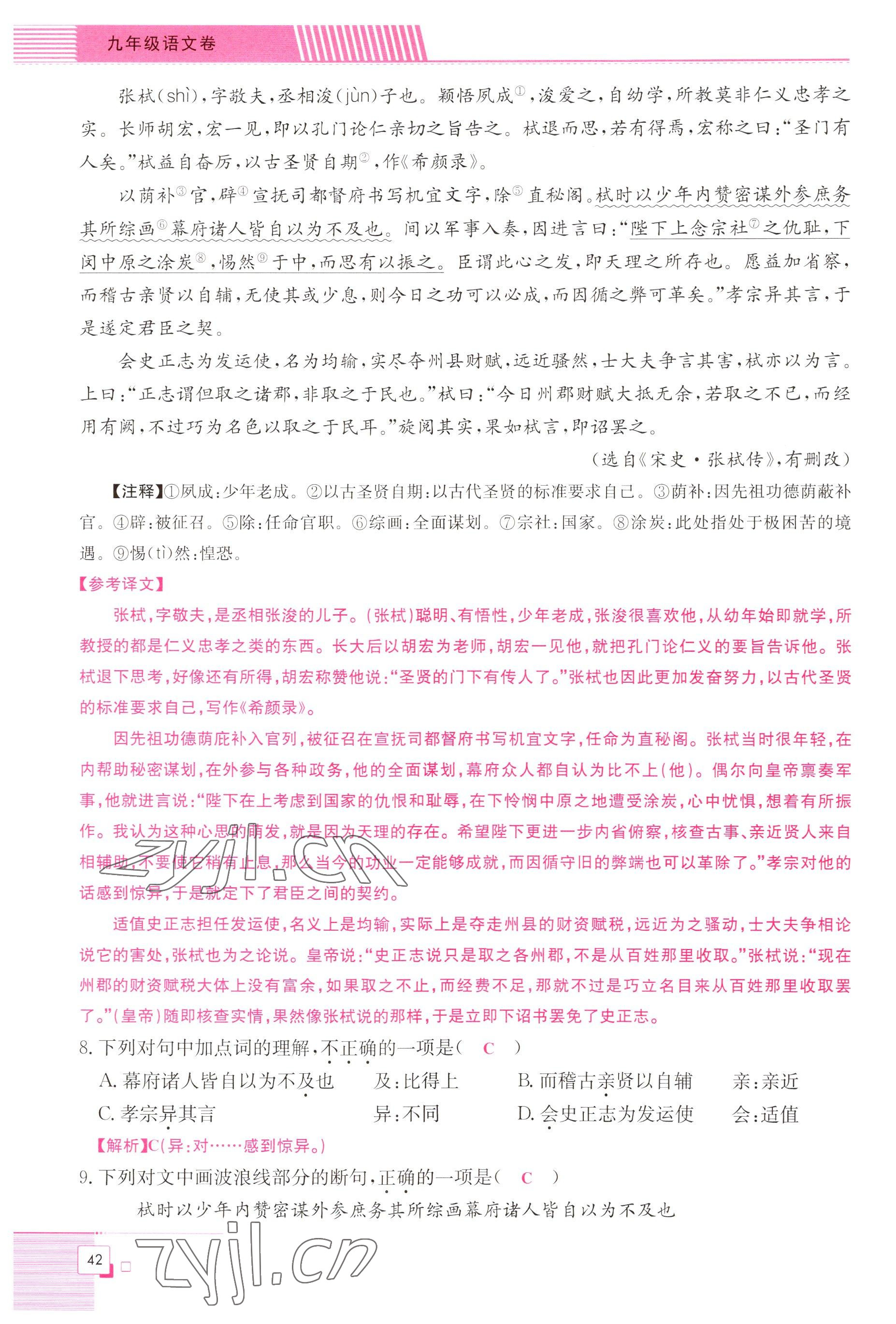 2022年直播課堂單元卷九年級語文全一冊人教版 參考答案第42頁