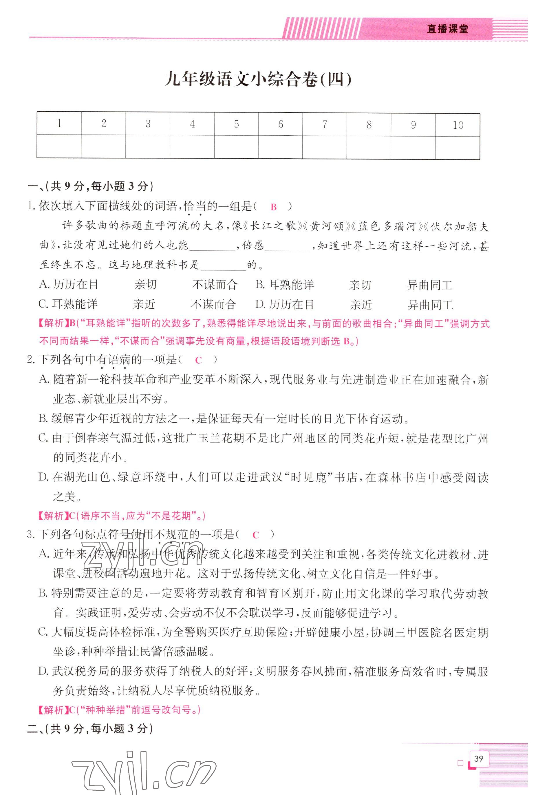 2022年直播課堂單元卷九年級語文全一冊人教版 參考答案第39頁