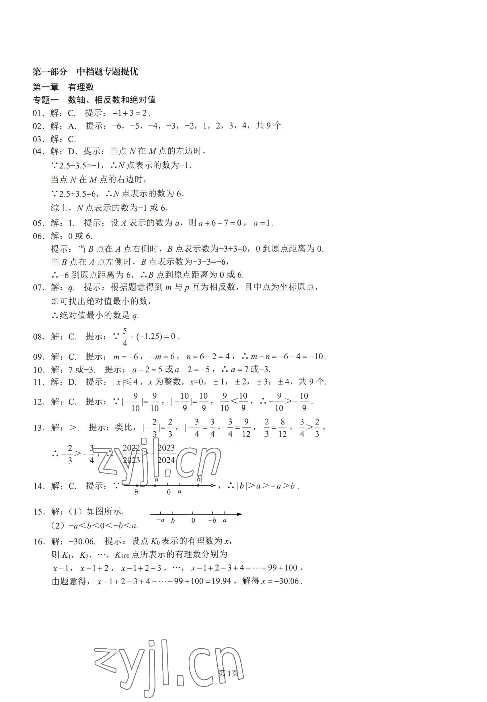 2022年名校学典核心考点延边大学出版社七年级数学上册人教版 参考答案第1页