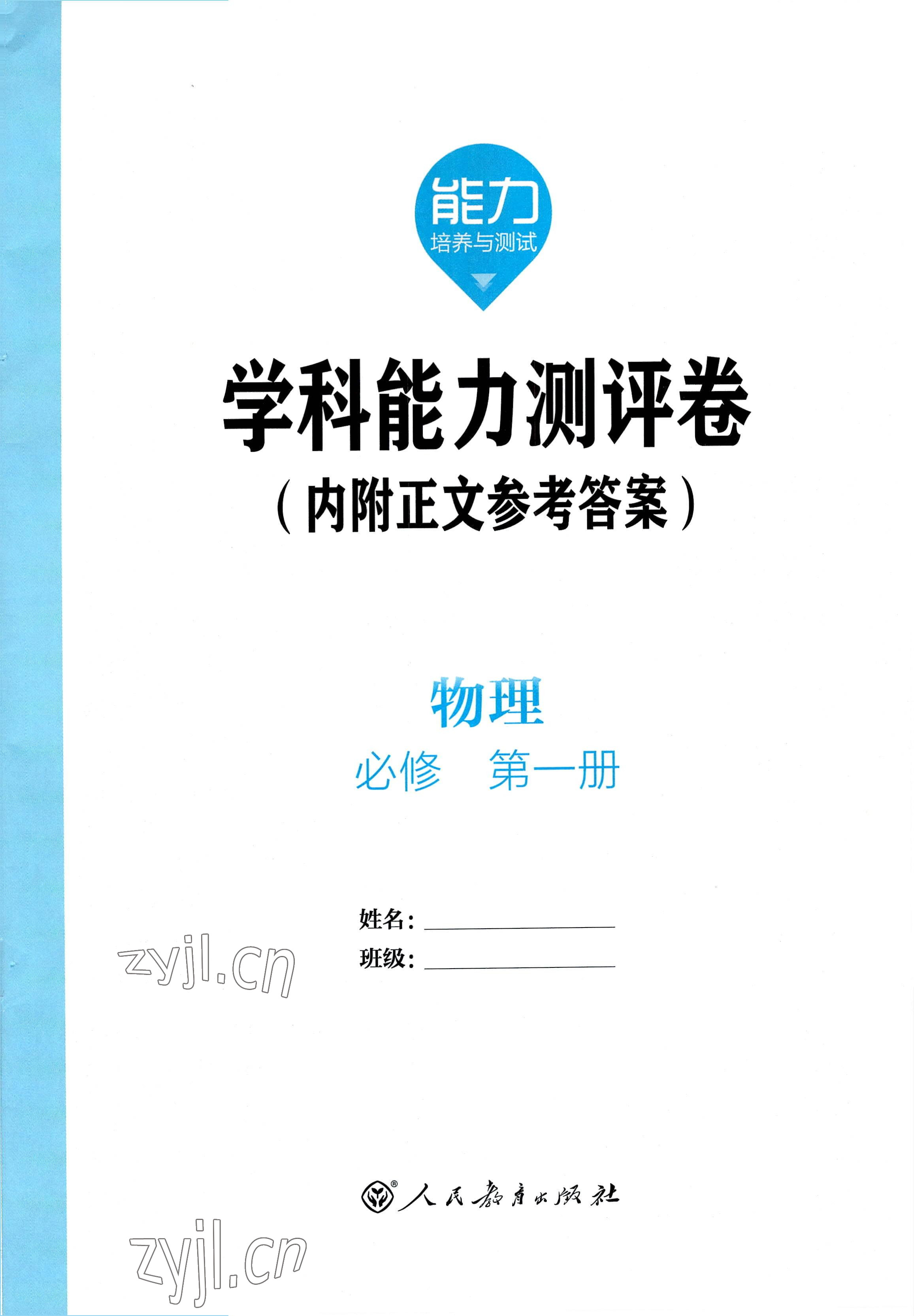 2022年能力培養(yǎng)與測試高中物理必修第一冊人教版 第1頁