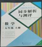 2022年人教金学典同步解析与测评五年级数学上册人教版云南专版