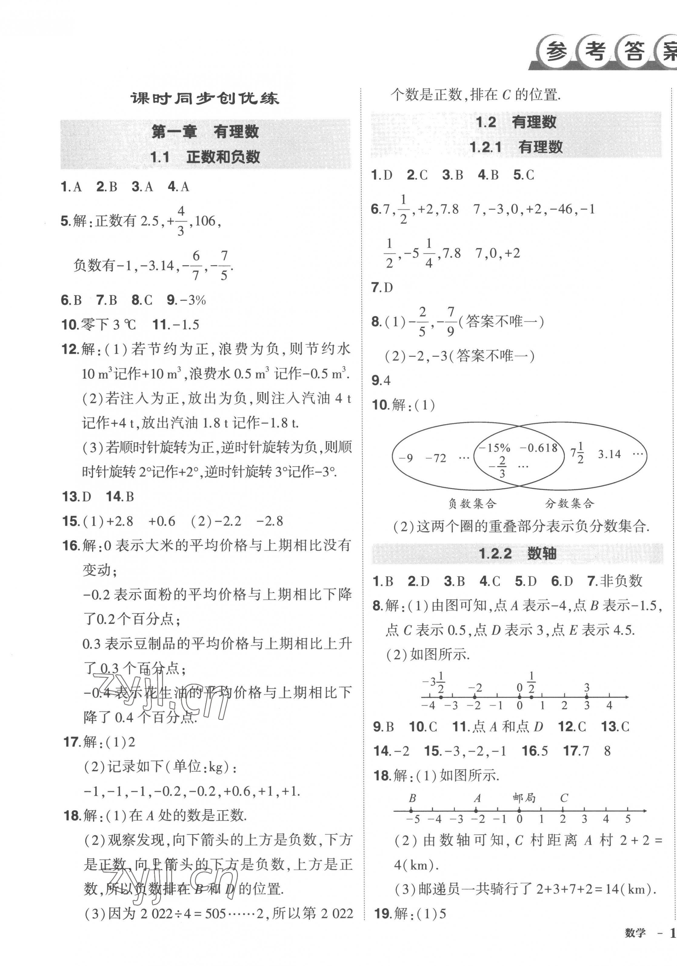 2022年狀元成才路創(chuàng)優(yōu)作業(yè)七年級數(shù)學(xué)上冊人教版 第1頁