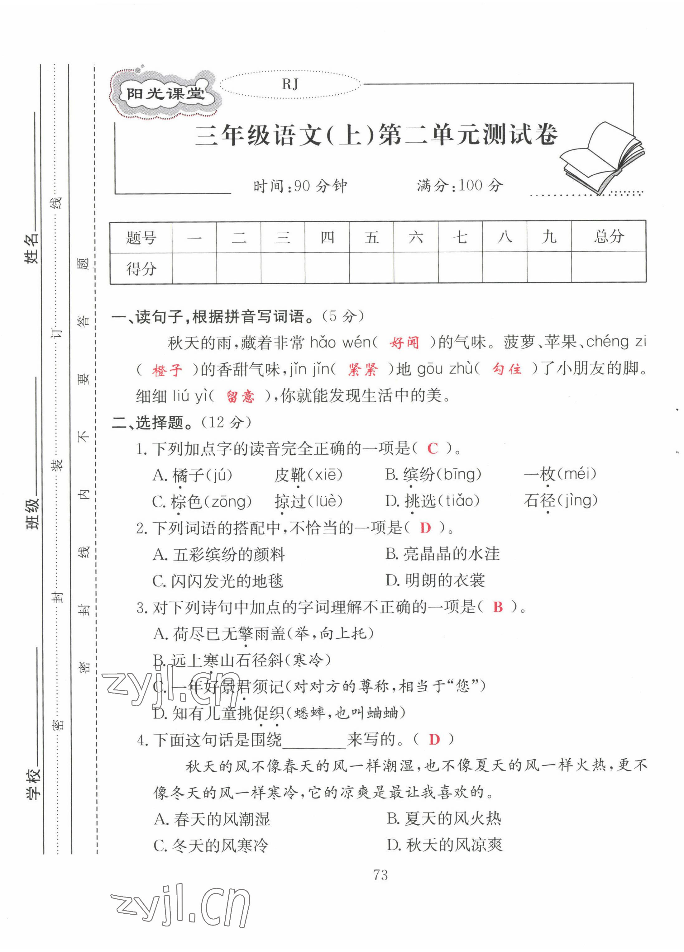 2022年阳光课堂课时作业三年级语文上册人教版 第5页