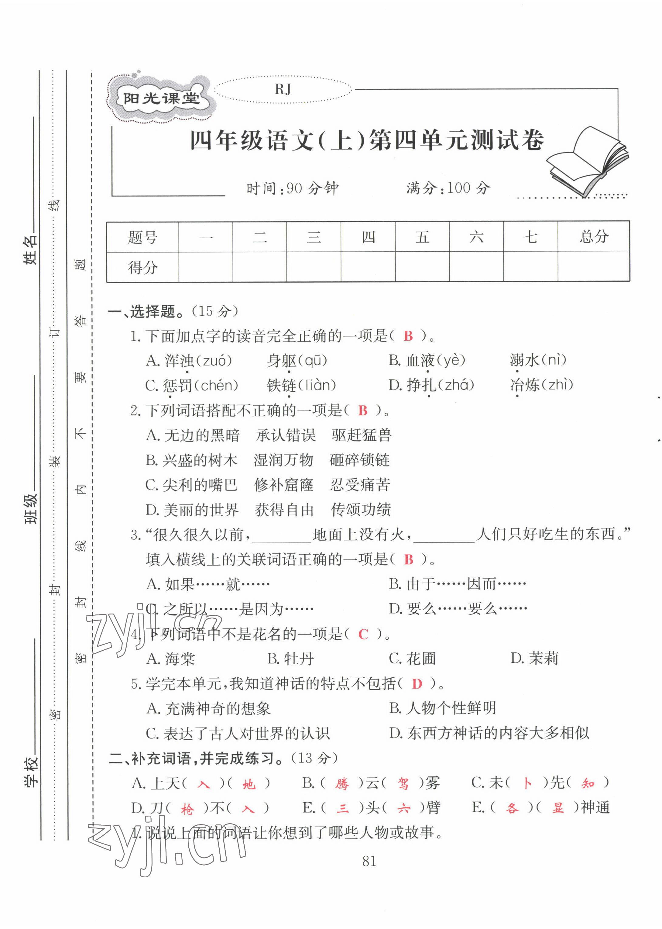 2022年陽(yáng)光課堂課時(shí)作業(yè)四年級(jí)語(yǔ)文上冊(cè)人教版 第13頁(yè)