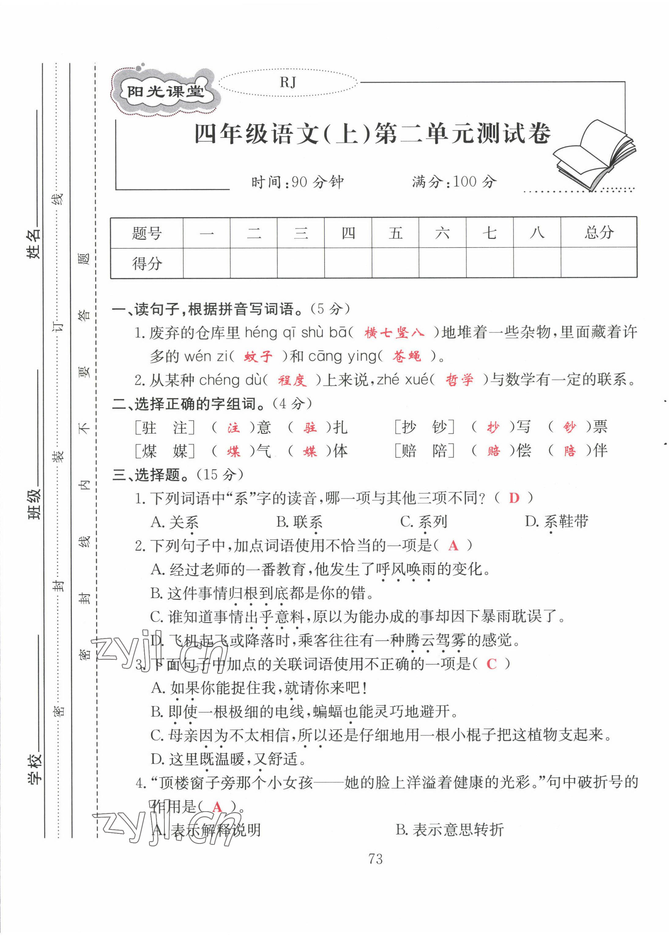 2022年陽(yáng)光課堂課時(shí)作業(yè)四年級(jí)語(yǔ)文上冊(cè)人教版 第5頁(yè)