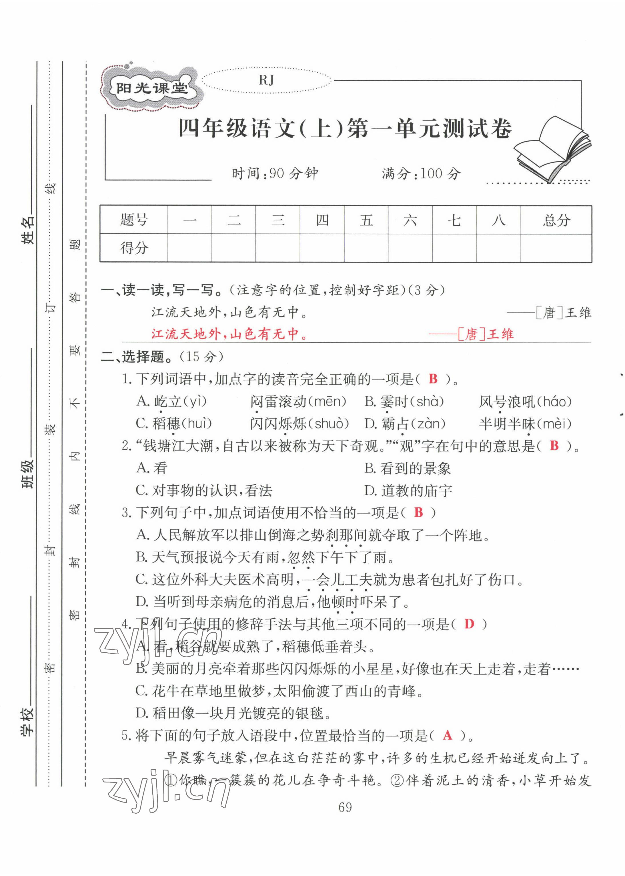 2022年陽(yáng)光課堂課時(shí)作業(yè)四年級(jí)語(yǔ)文上冊(cè)人教版 第1頁(yè)