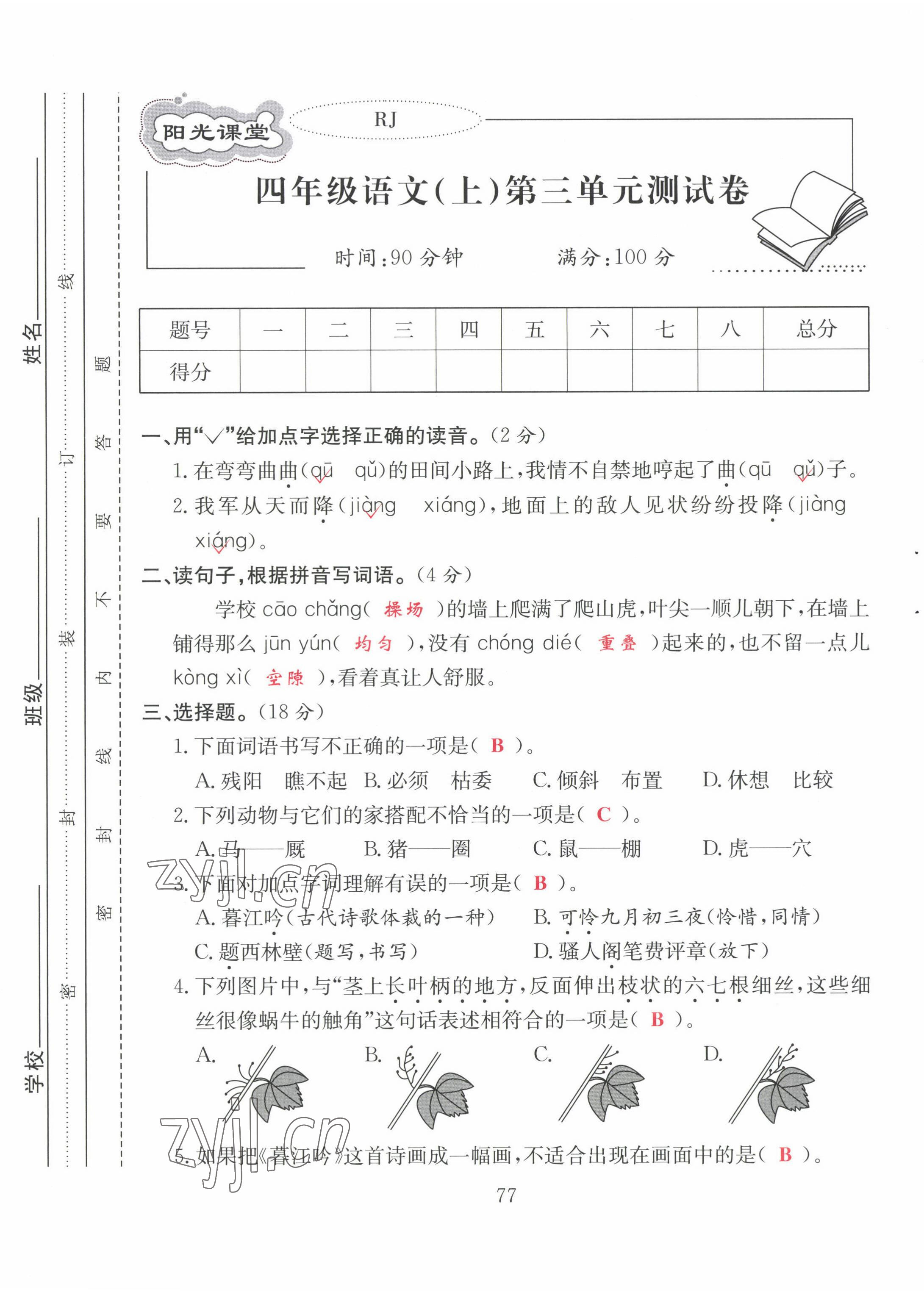 2022年陽(yáng)光課堂課時(shí)作業(yè)四年級(jí)語(yǔ)文上冊(cè)人教版 第9頁(yè)