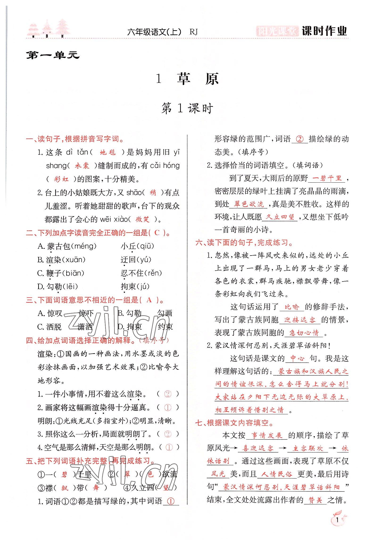 2022年阳光课堂课时作业六年级语文上册人教版 参考答案第1页