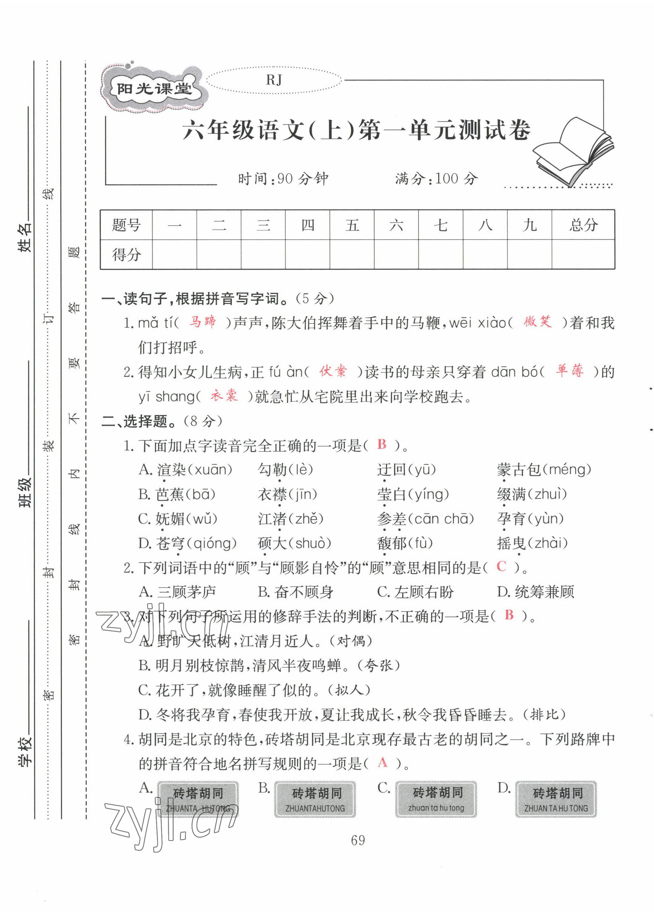 2022年阳光课堂课时作业六年级语文上册人教版 第1页