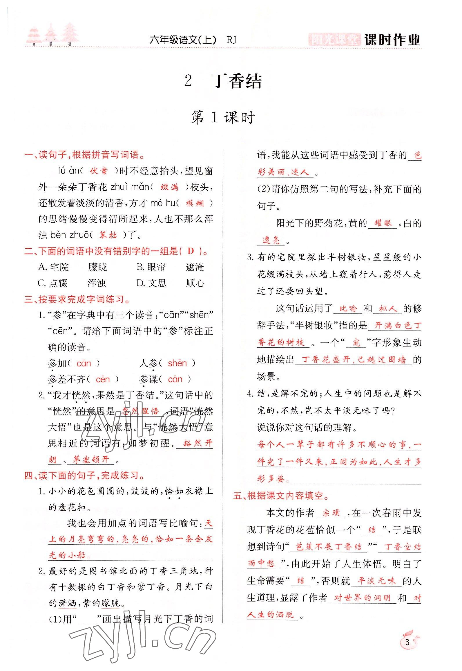 2022年阳光课堂课时作业六年级语文上册人教版 参考答案第3页