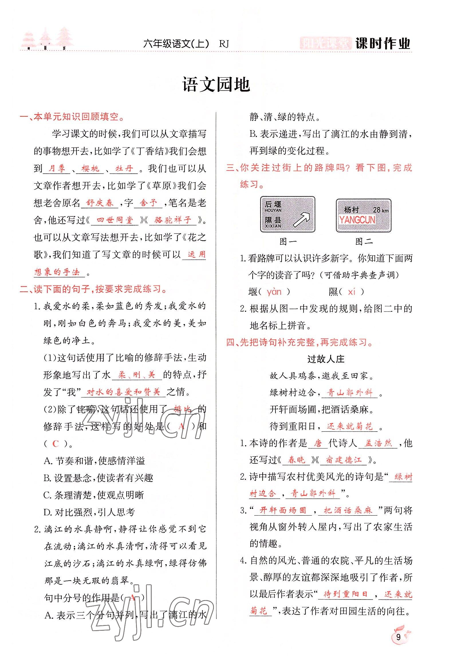 2022年阳光课堂课时作业六年级语文上册人教版 参考答案第9页