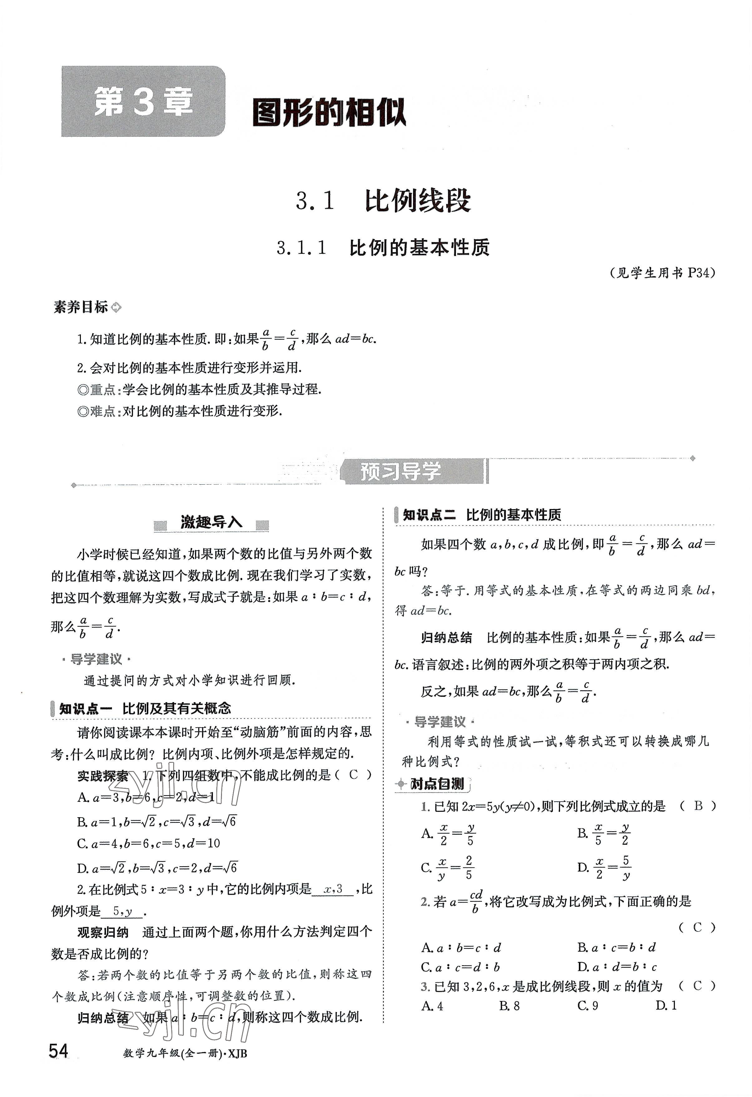 2022年金太陽導(dǎo)學(xué)案九年級數(shù)學(xué)全一冊湘教版 參考答案第54頁