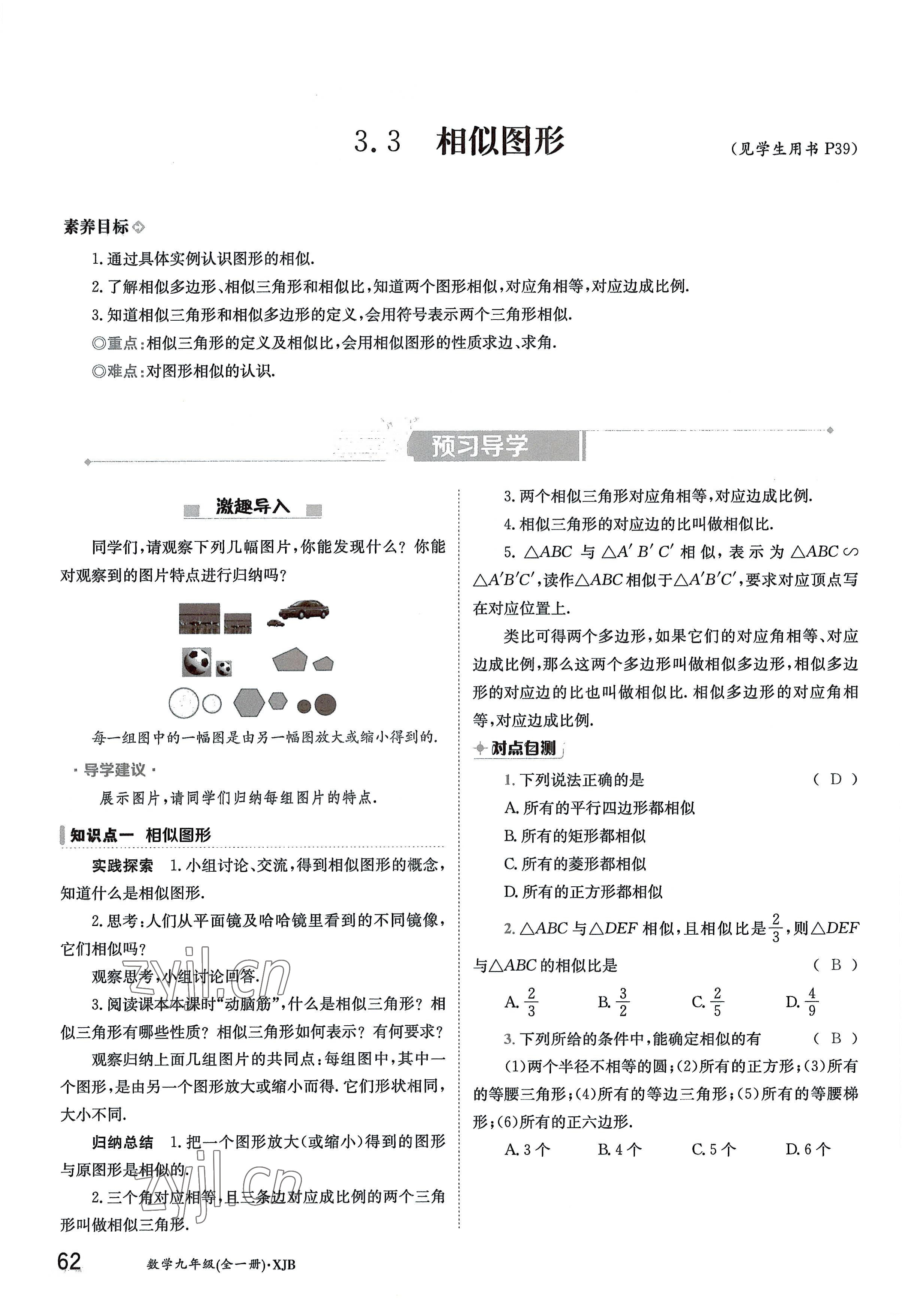 2022年金太陽導學案九年級數(shù)學全一冊湘教版 參考答案第62頁