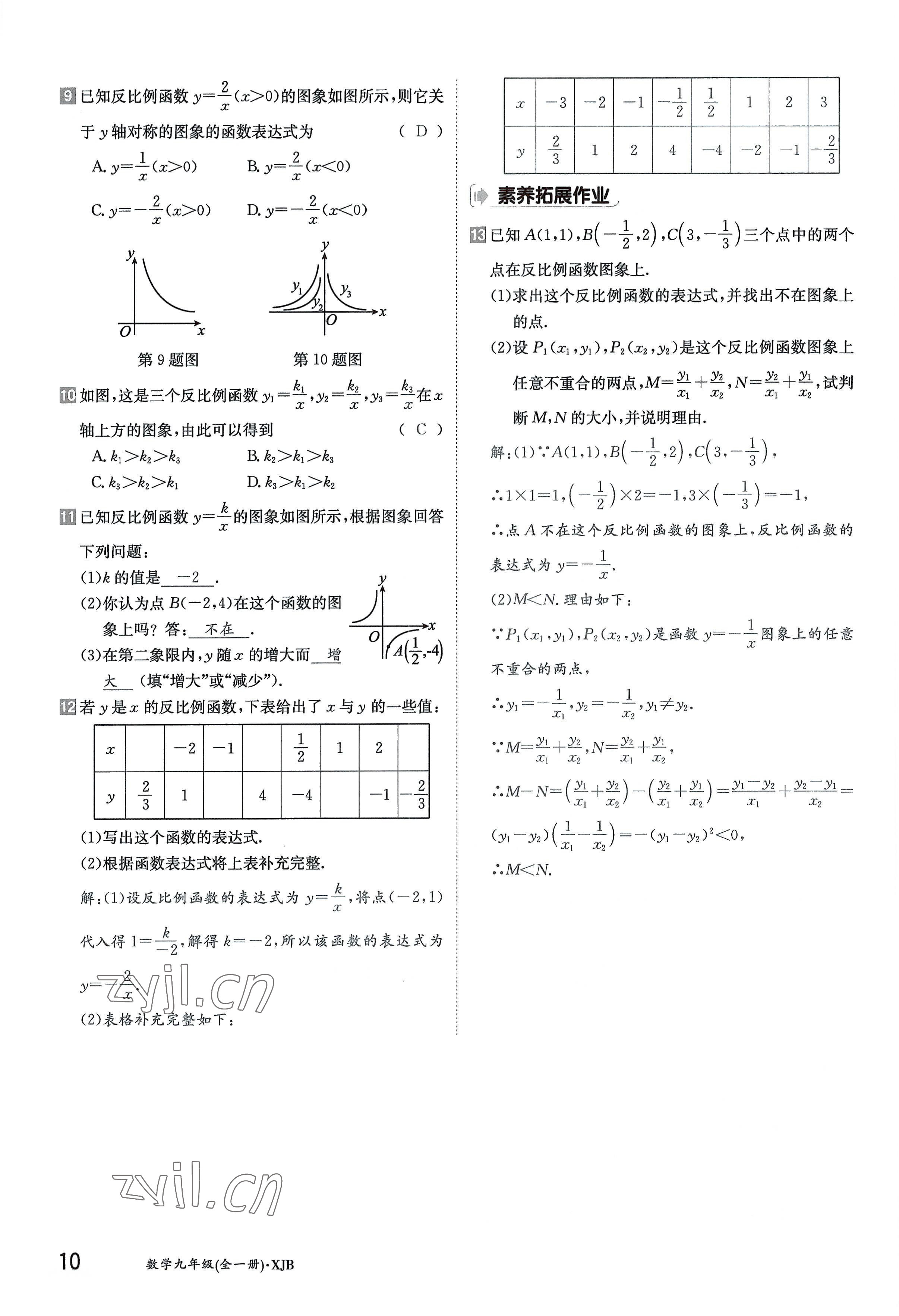 2022年金太阳导学案九年级数学全一册湘教版 参考答案第10页