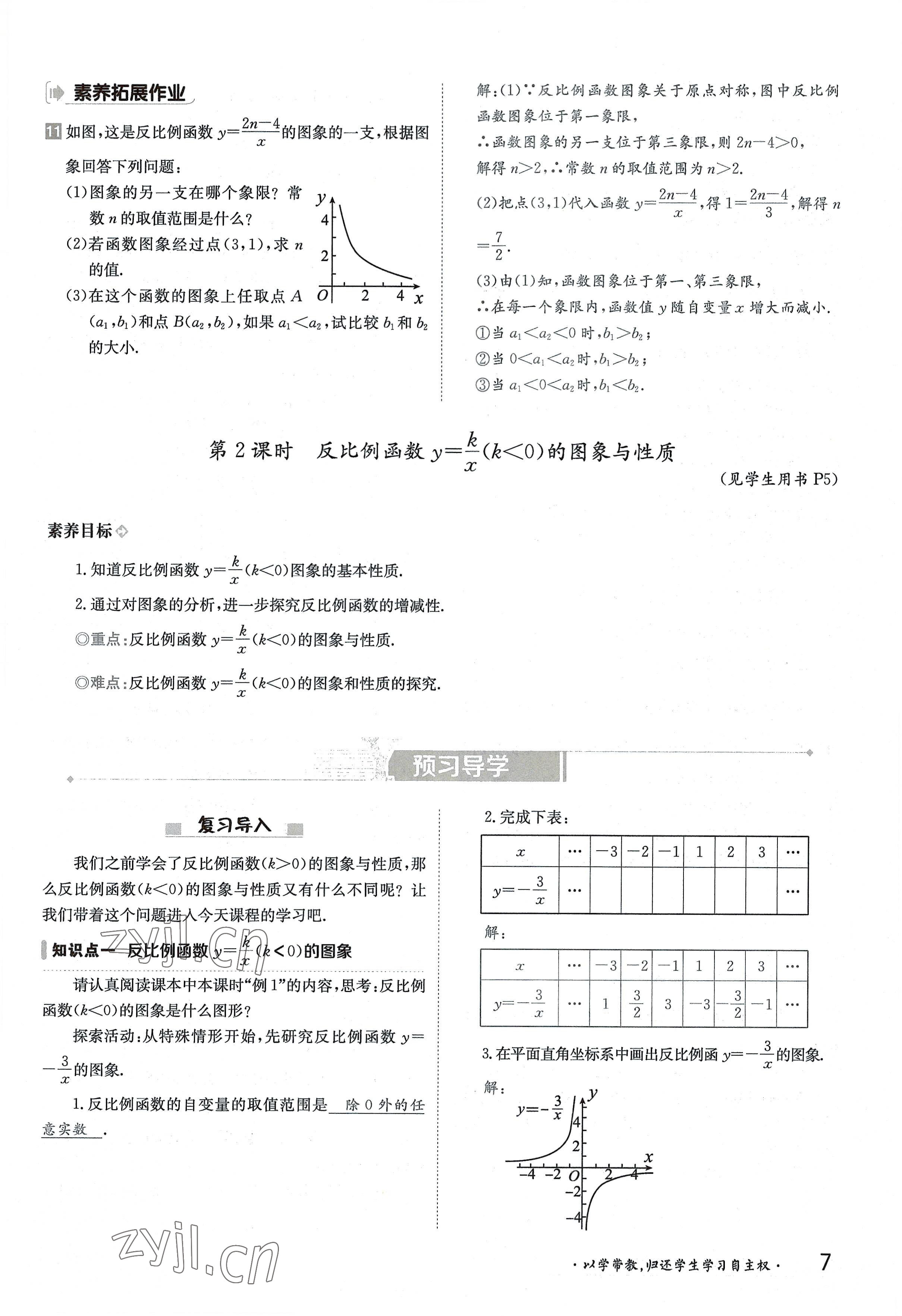 2022年金太阳导学案九年级数学全一册湘教版 参考答案第7页