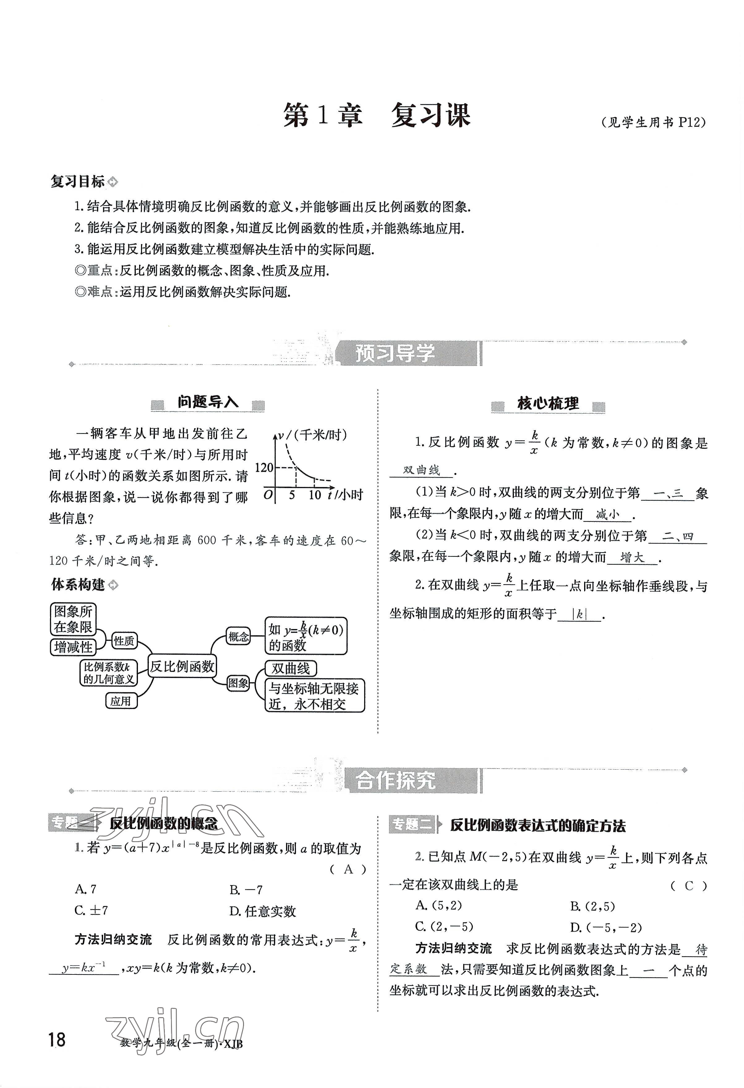 2022年金太陽(yáng)導(dǎo)學(xué)案九年級(jí)數(shù)學(xué)全一冊(cè)湘教版 參考答案第18頁(yè)