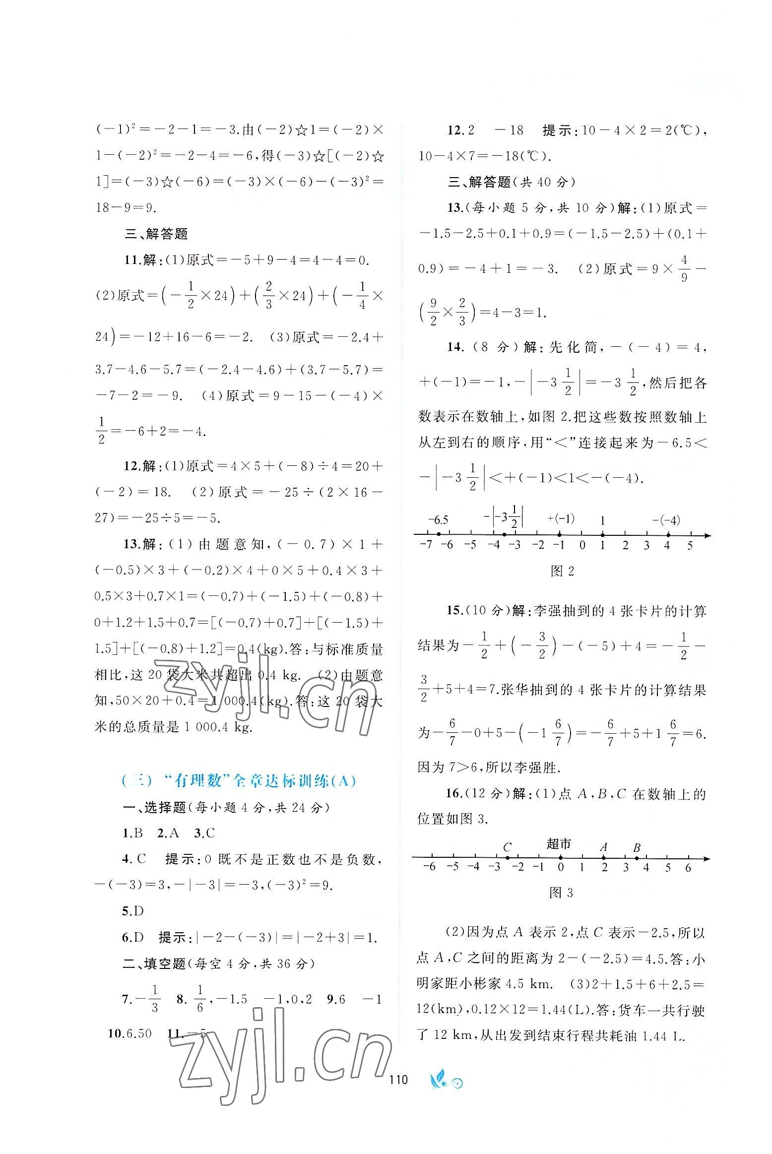 2022版新课程学习与测评单元双测七年级数学上册沪科版C版 第2页