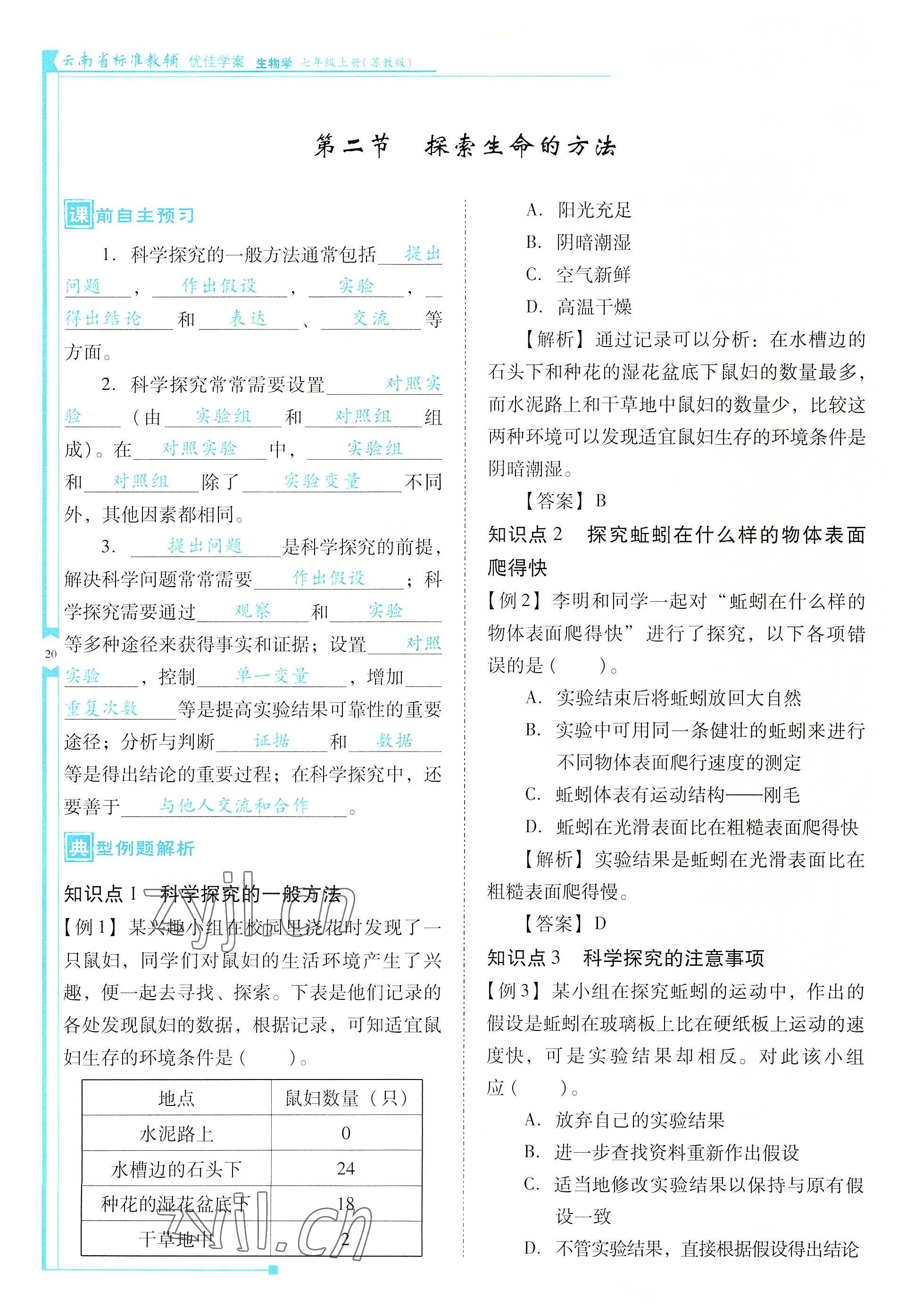 2022年云南省標(biāo)準(zhǔn)教輔優(yōu)佳學(xué)案七年級(jí)生物上冊(cè)蘇教版 參考答案第20頁(yè)