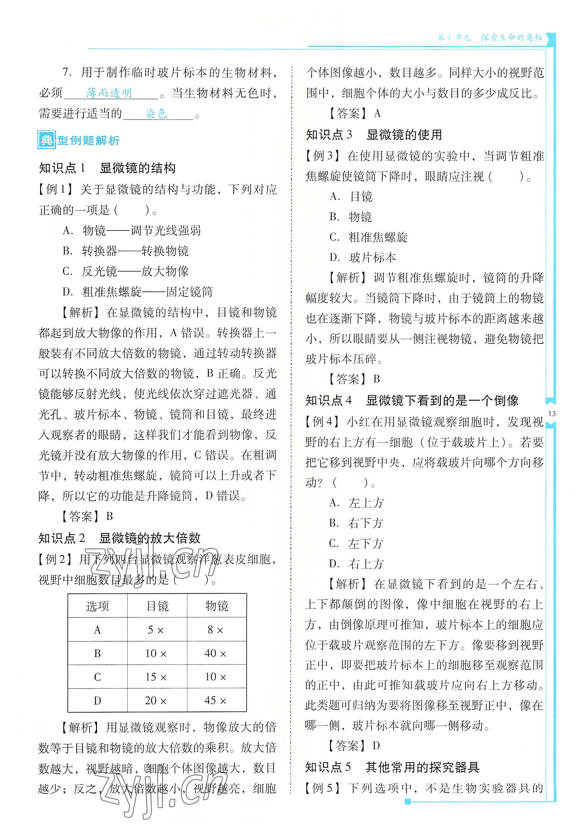 2022年云南省標準教輔優(yōu)佳學案七年級生物上冊蘇教版 參考答案第13頁