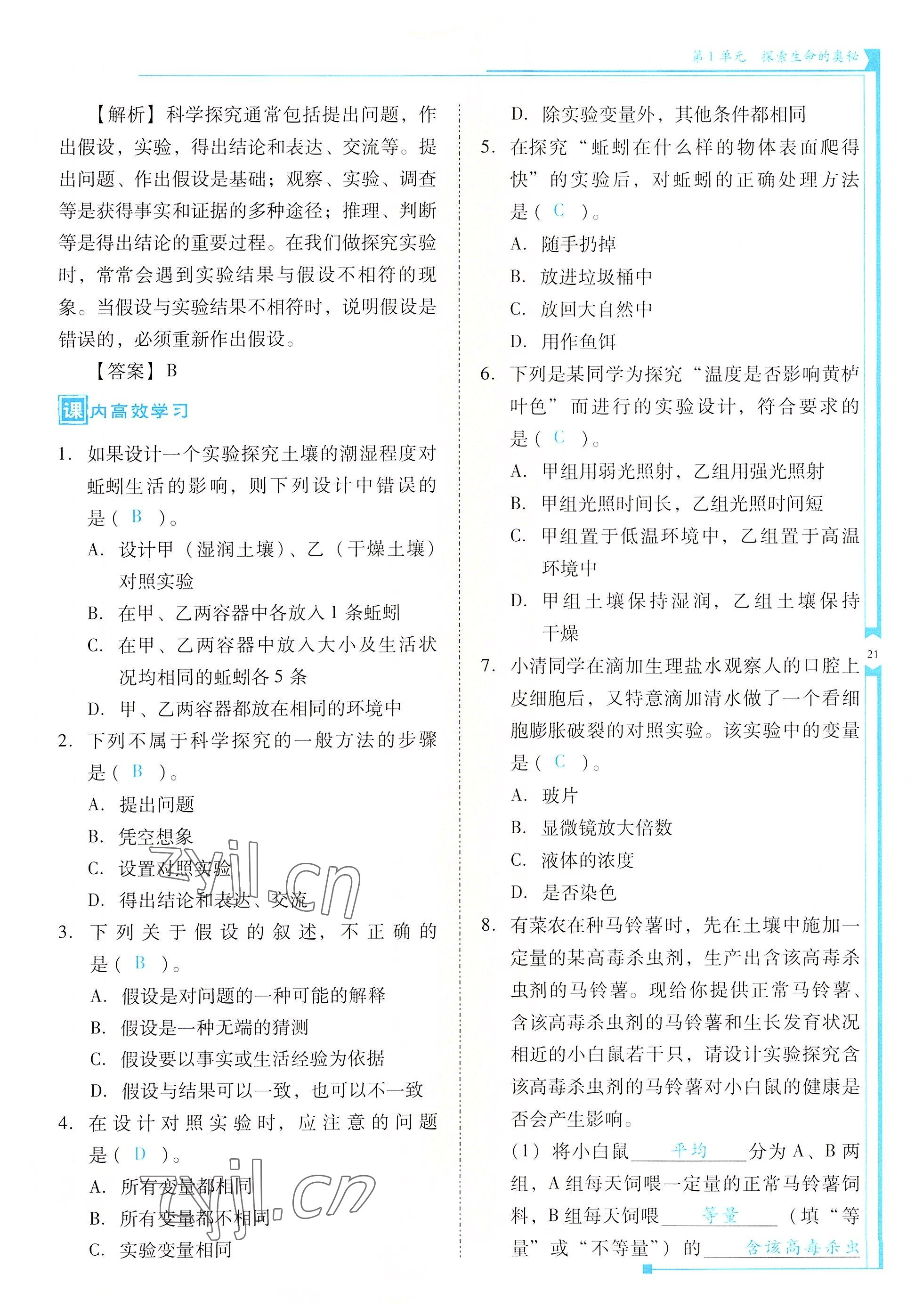 2022年云南省标准教辅优佳学案七年级生物上册苏教版 参考答案第21页