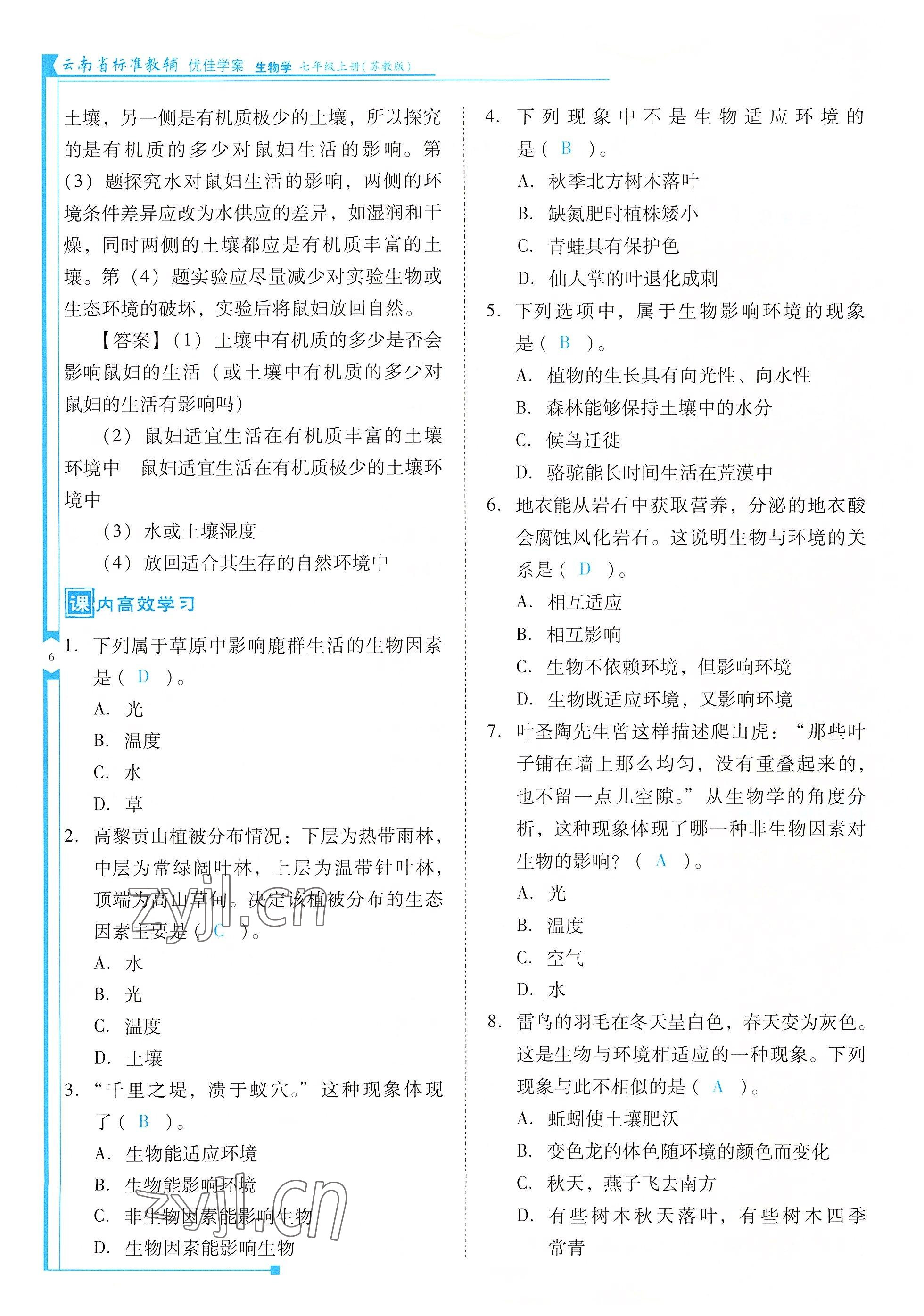 2022年云南省標(biāo)準(zhǔn)教輔優(yōu)佳學(xué)案七年級(jí)生物上冊(cè)蘇教版 參考答案第6頁