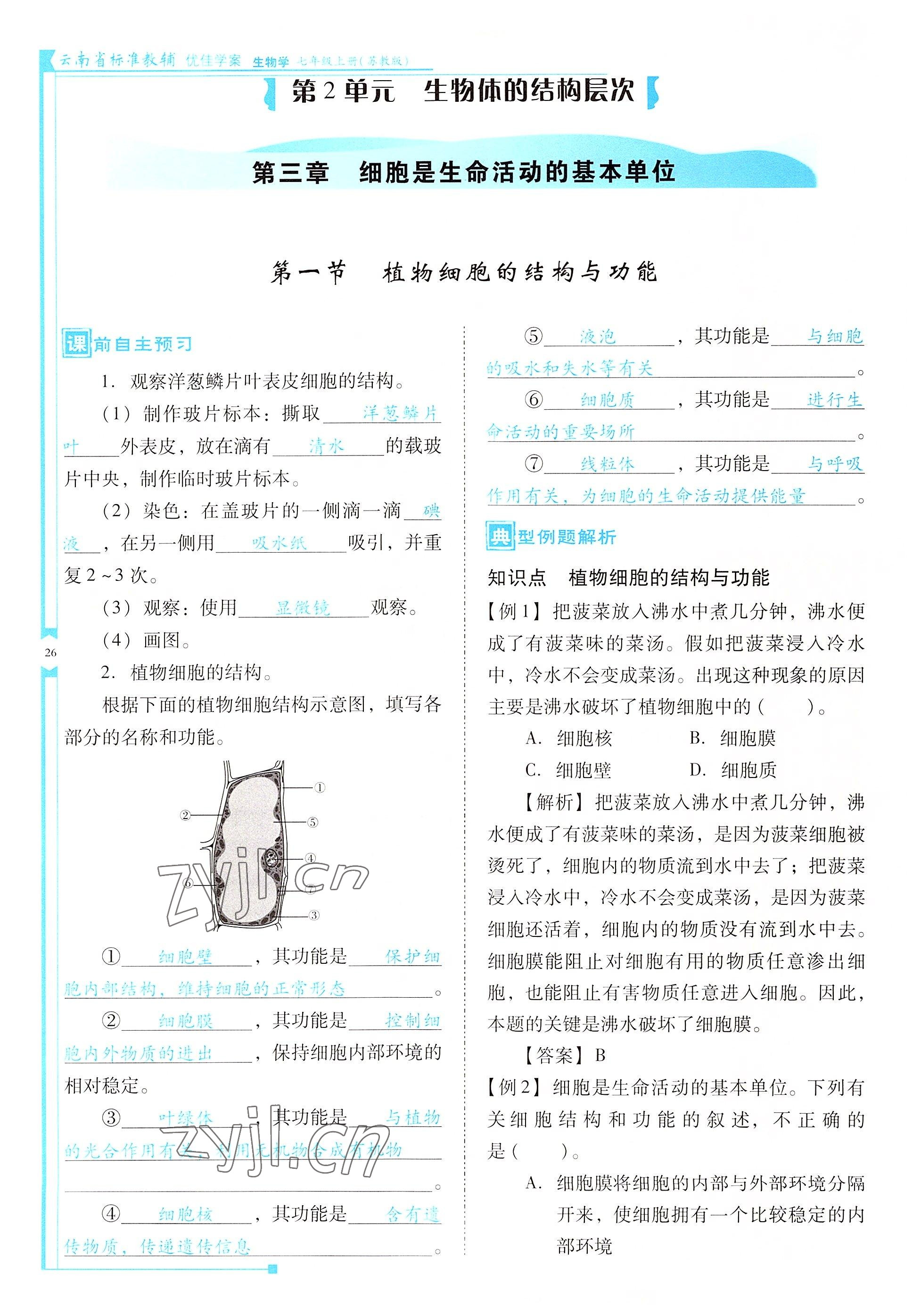 2022年云南省标准教辅优佳学案七年级生物上册苏教版 参考答案第26页