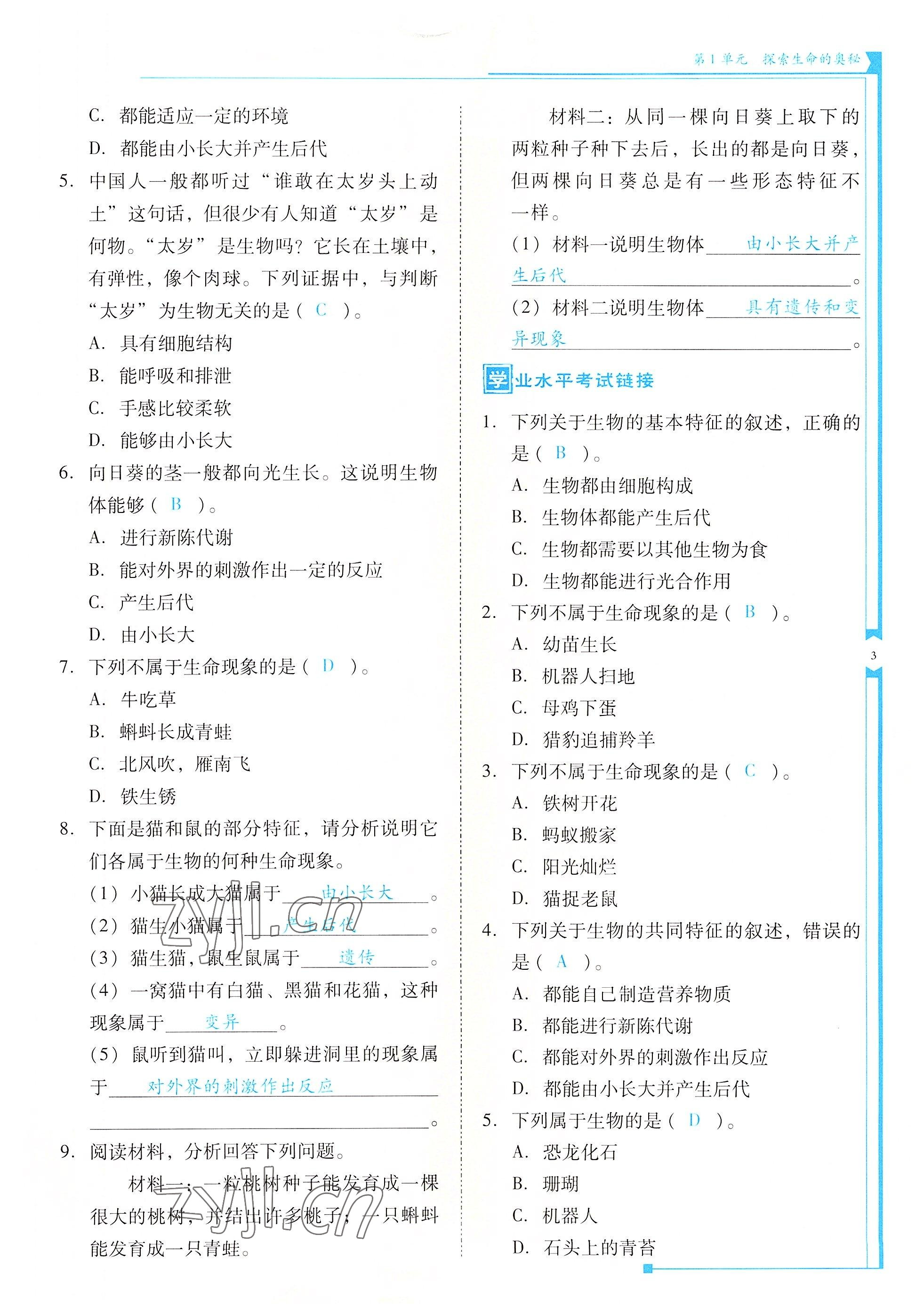 2022年云南省标准教辅优佳学案七年级生物上册苏教版 参考答案第3页