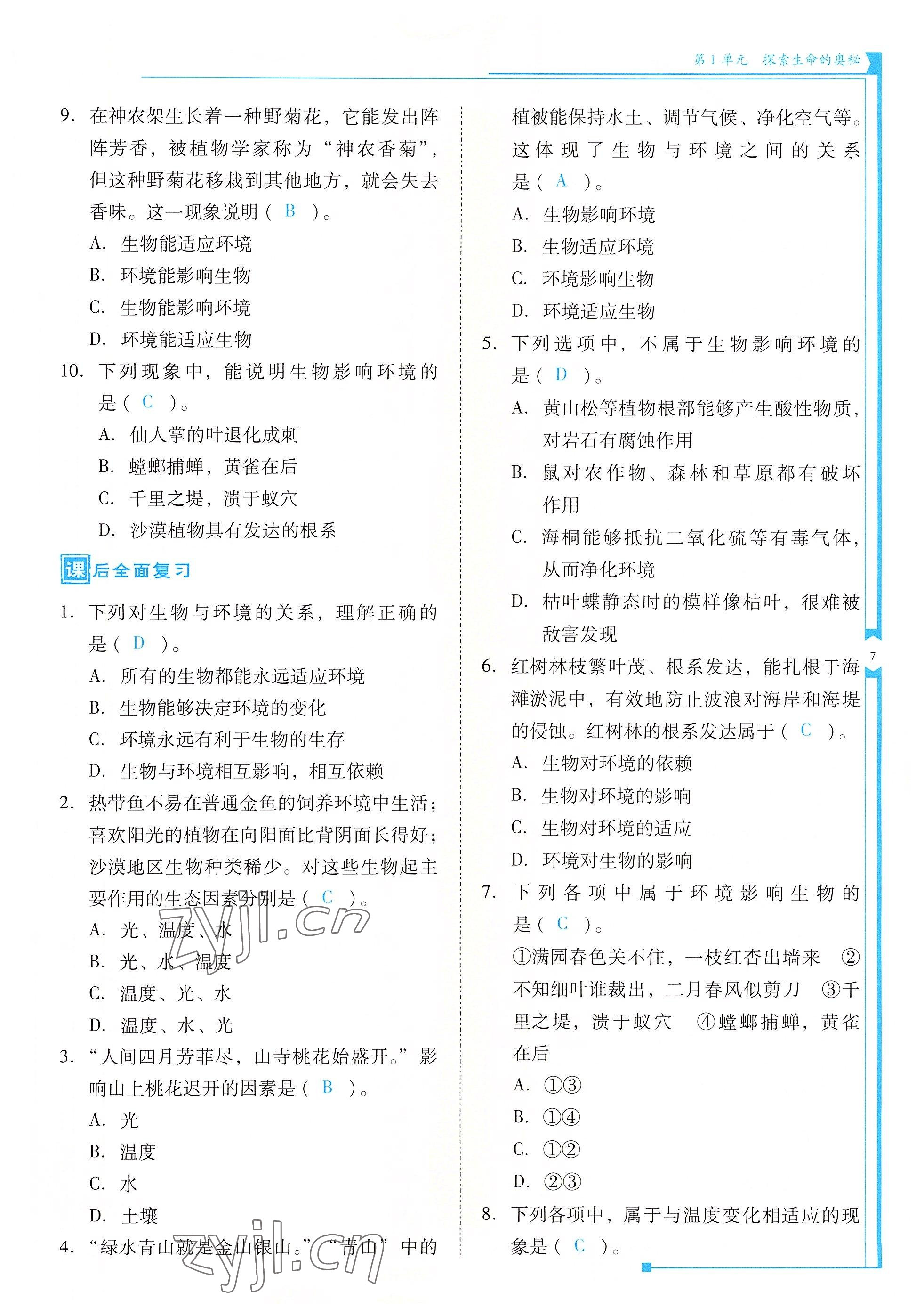 2022年云南省标准教辅优佳学案七年级生物上册苏教版 参考答案第7页