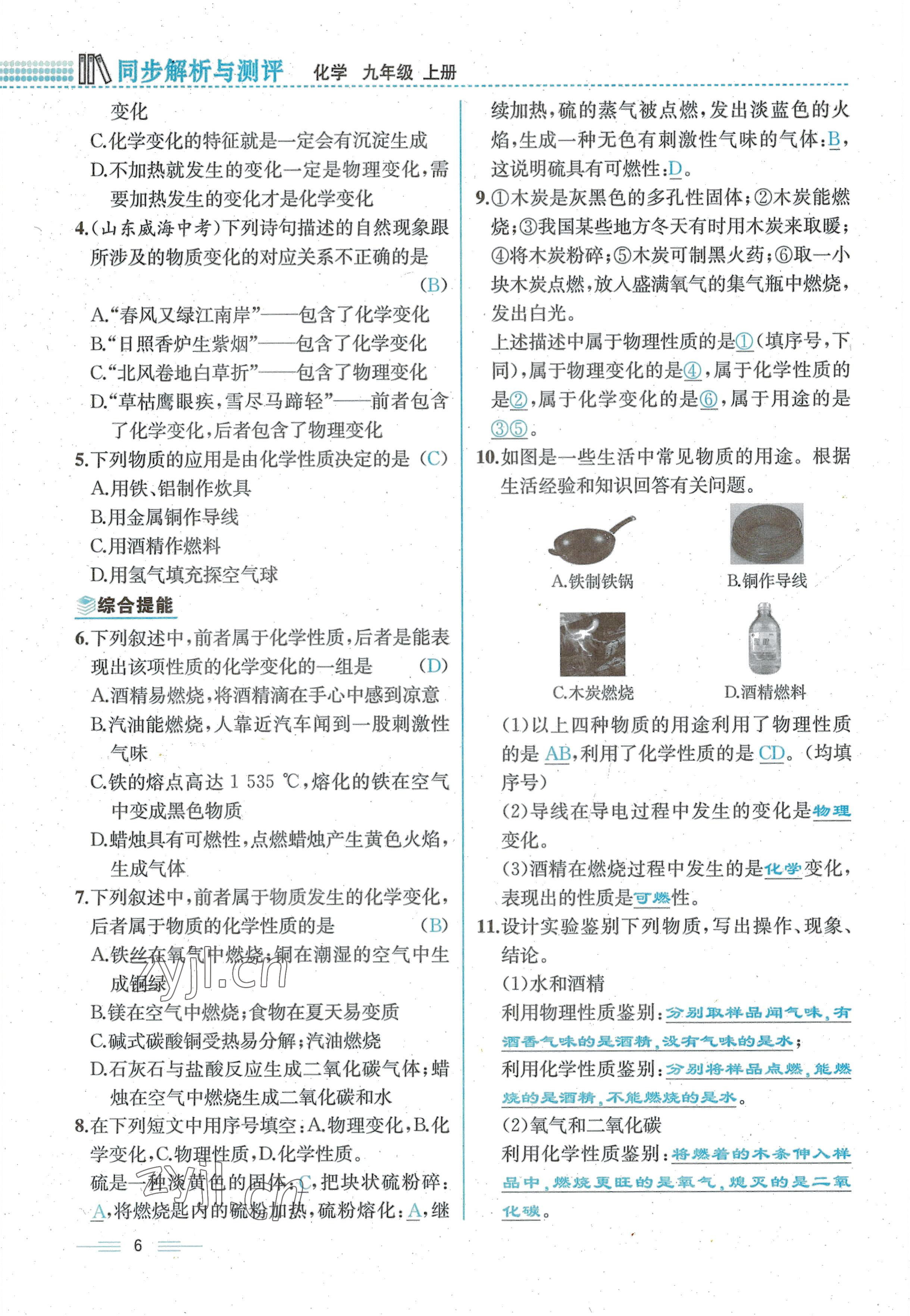 2022年人教金學(xué)典同步解析與測評九年級化學(xué)上冊人教版云南專版 參考答案第6頁