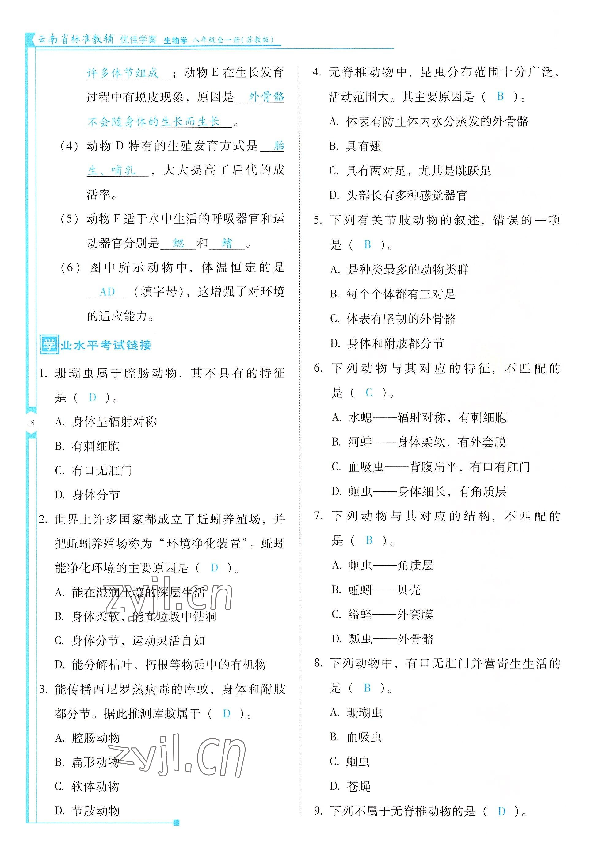 2022年云南省标准教辅优佳学案八年级生物全一册苏教版 参考答案第18页