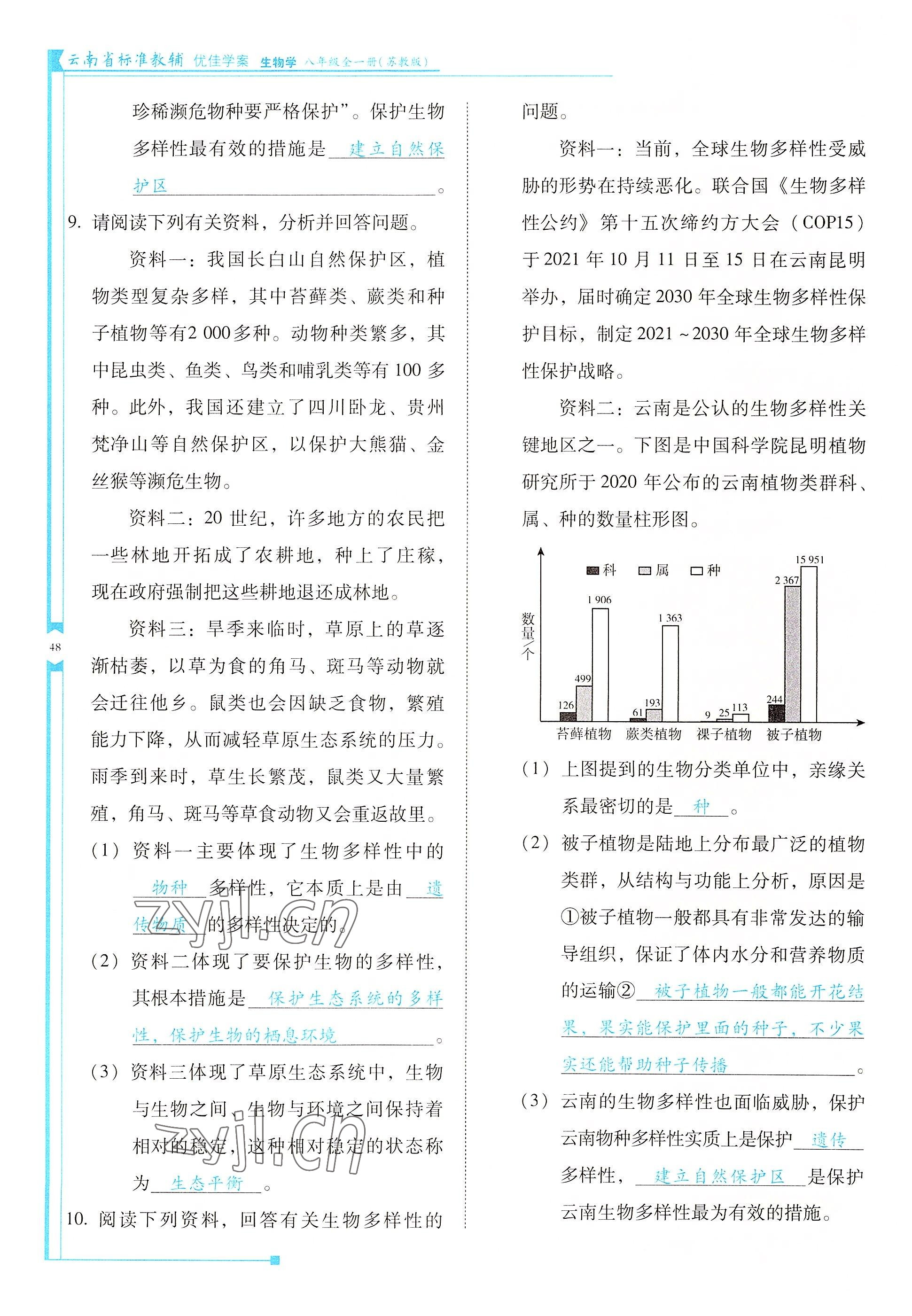 2022年云南省标准教辅优佳学案八年级生物全一册苏教版 参考答案第48页