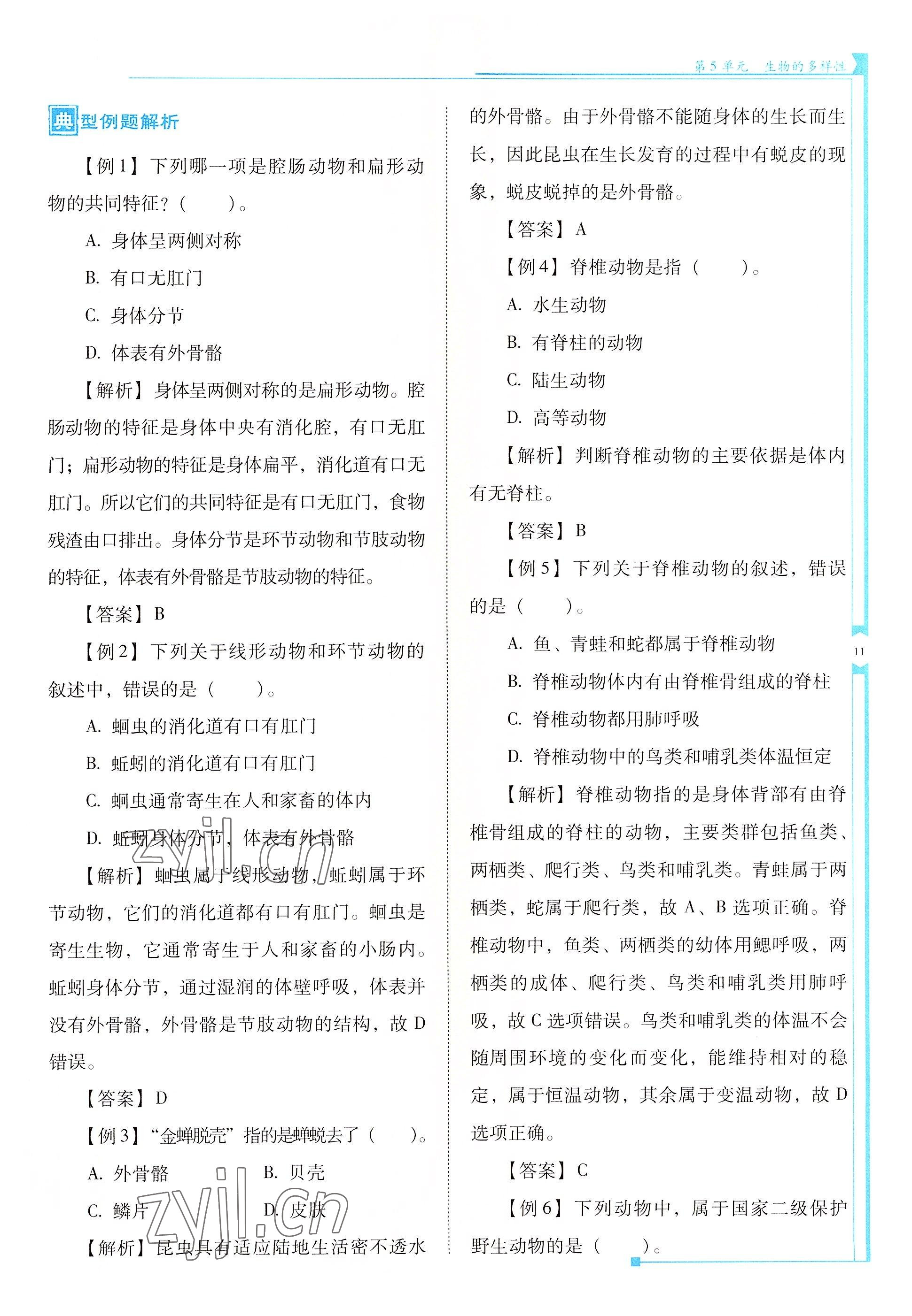 2022年云南省标准教辅优佳学案八年级生物全一册苏教版 参考答案第11页