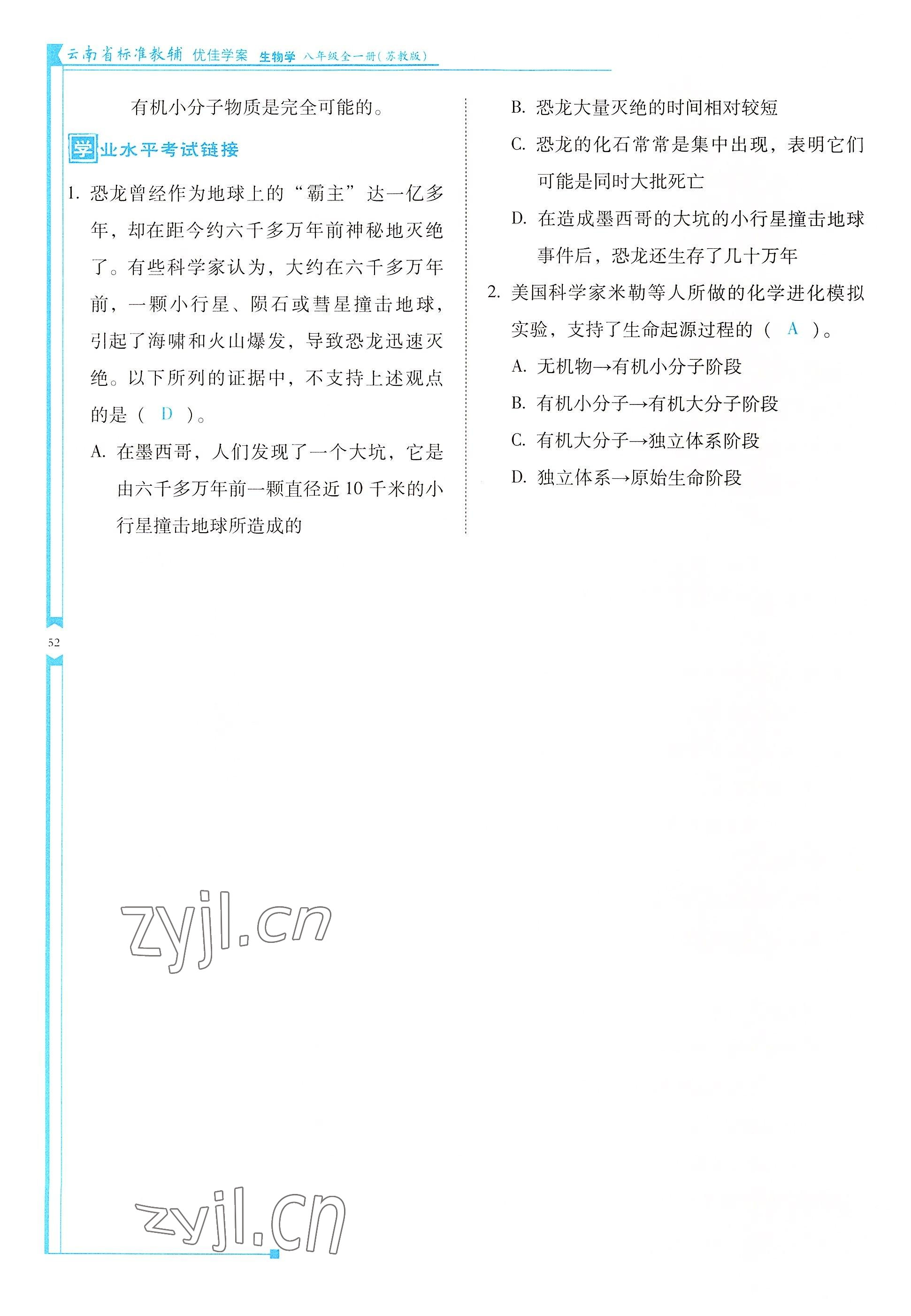 2022年云南省标准教辅优佳学案八年级生物全一册苏教版 参考答案第52页