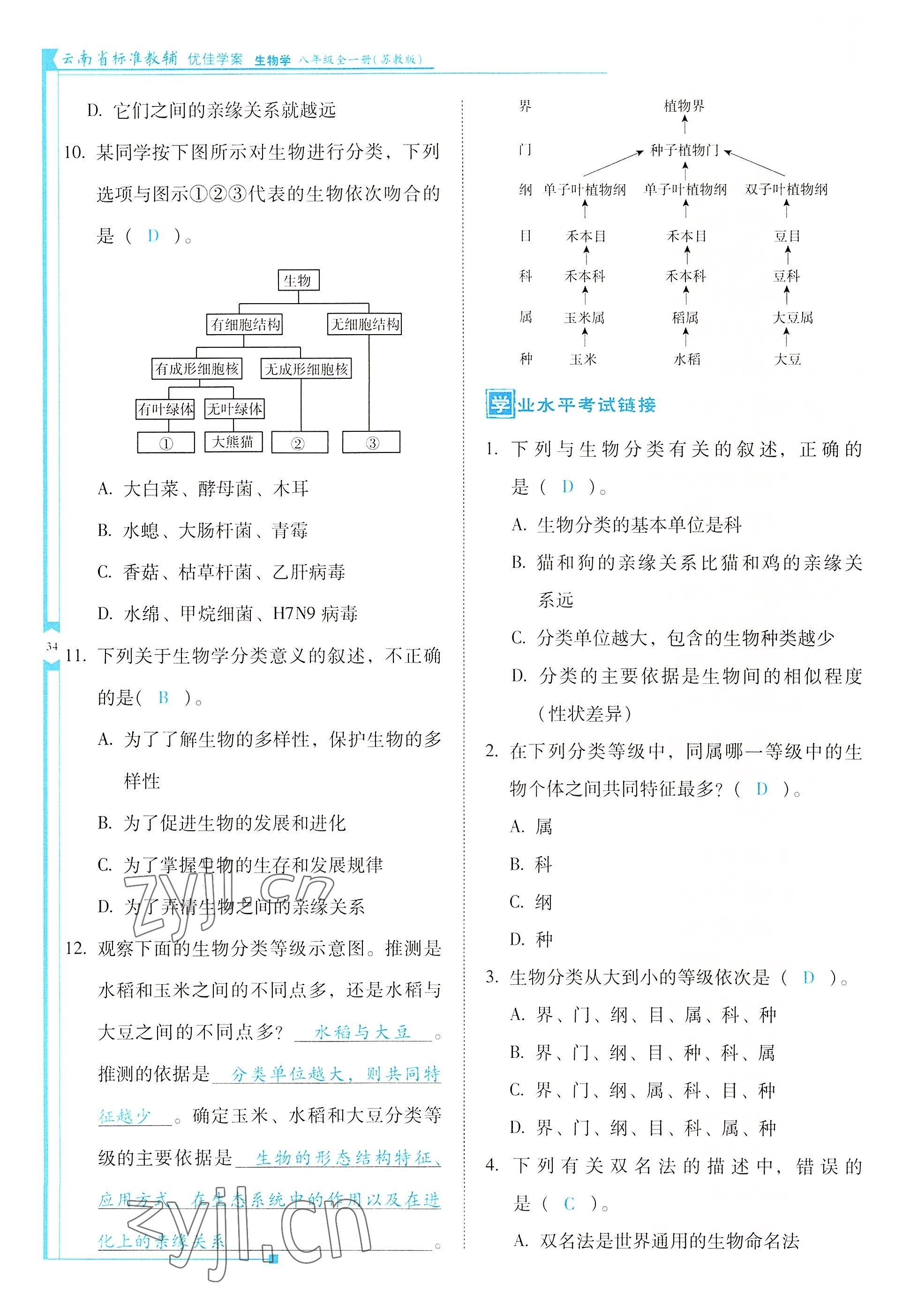 2022年云南省标准教辅优佳学案八年级生物全一册苏教版 参考答案第34页