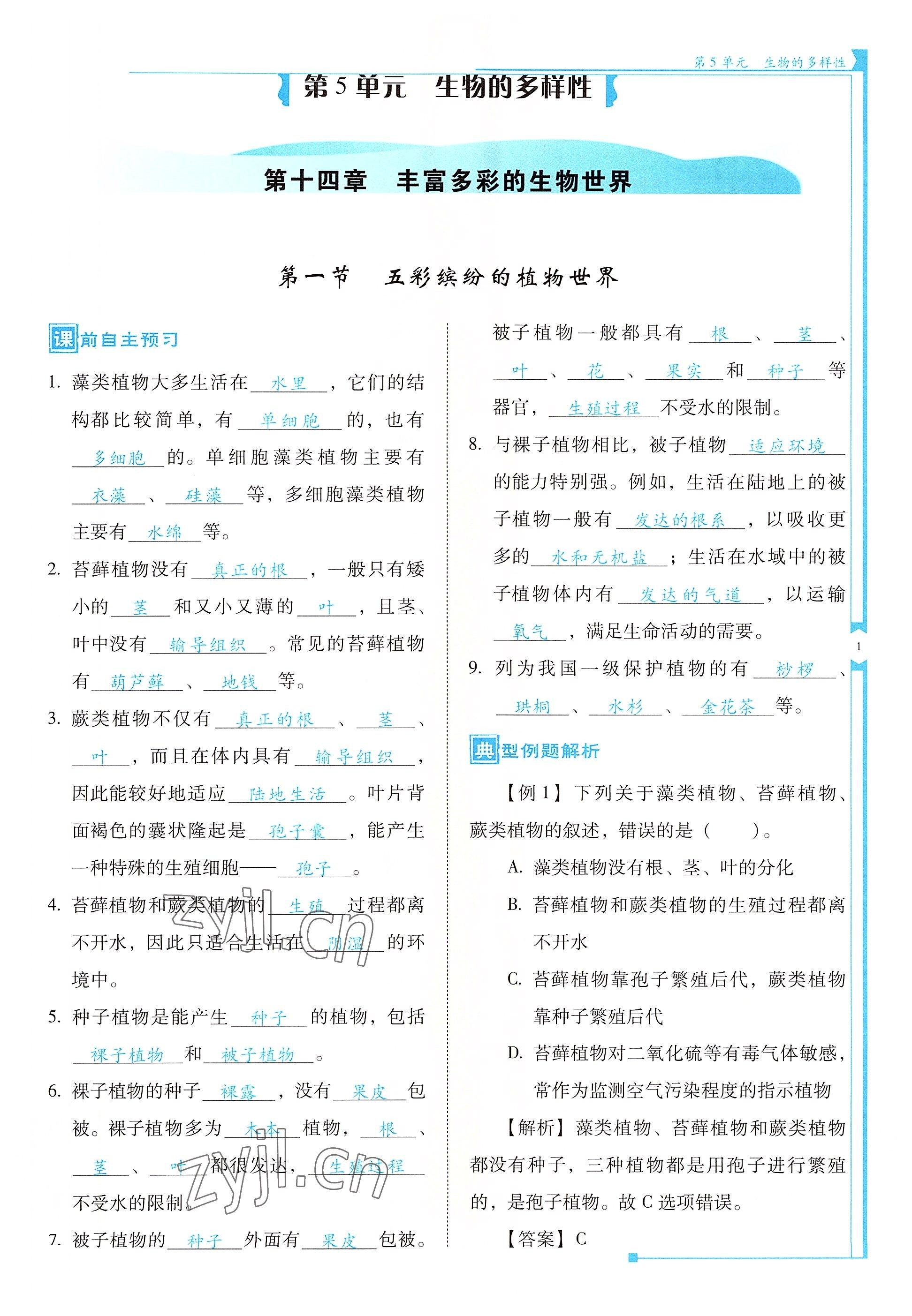 2022年云南省标准教辅优佳学案八年级生物全一册苏教版 参考答案第1页