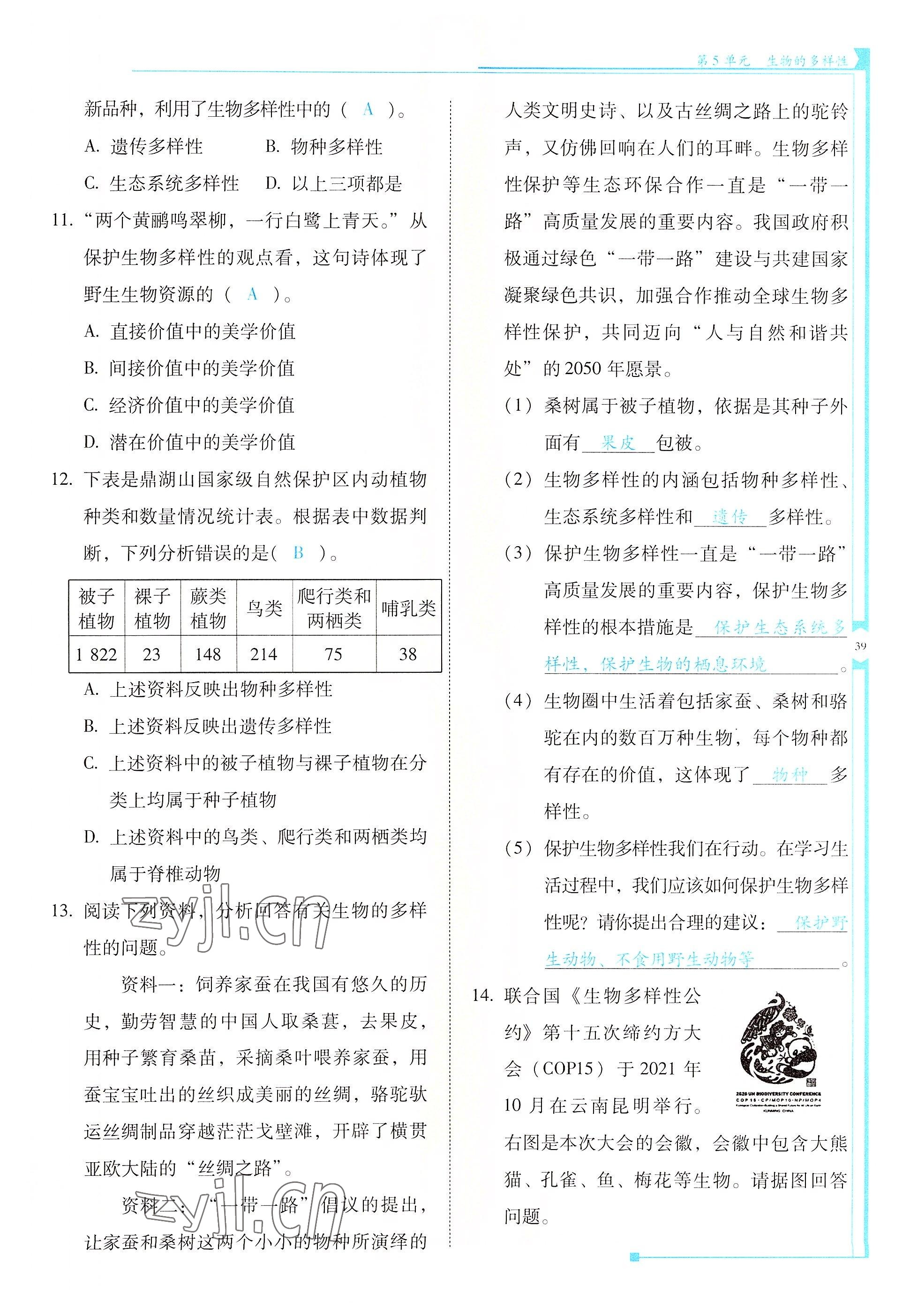 2022年云南省标准教辅优佳学案八年级生物全一册苏教版 参考答案第39页