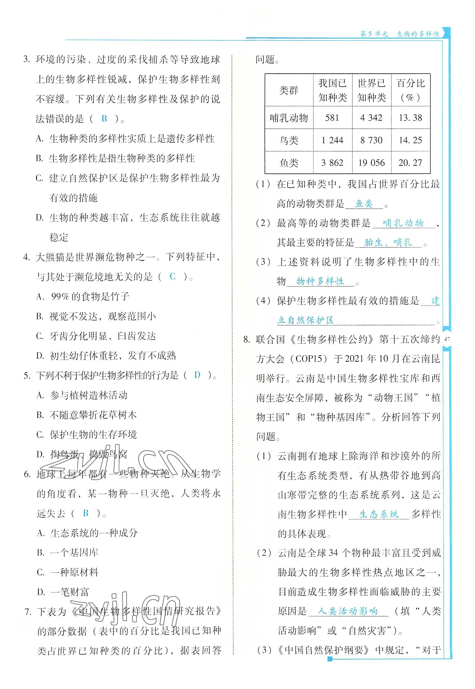 2022年云南省标准教辅优佳学案八年级生物全一册苏教版 参考答案第47页