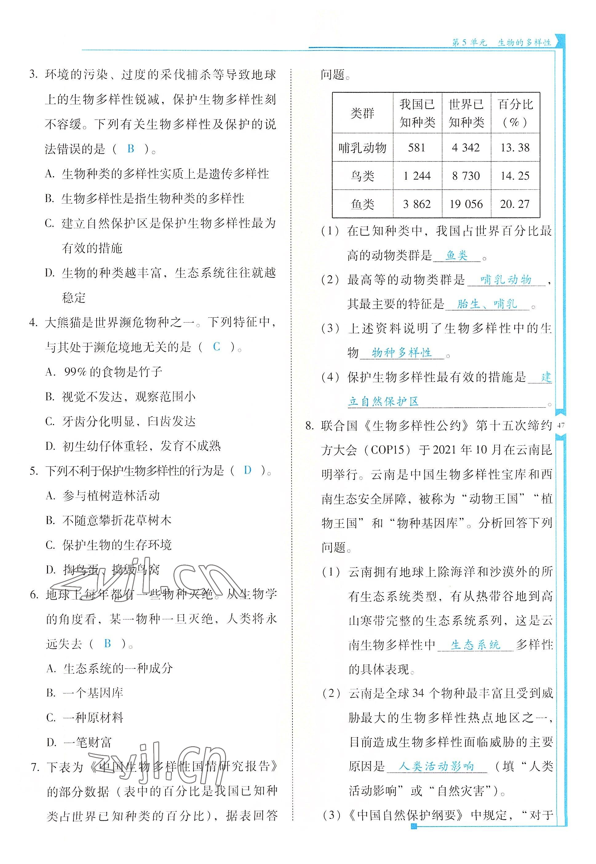 2022年云南省標(biāo)準(zhǔn)教輔優(yōu)佳學(xué)案八年級(jí)生物全一冊(cè)蘇教版 參考答案第47頁