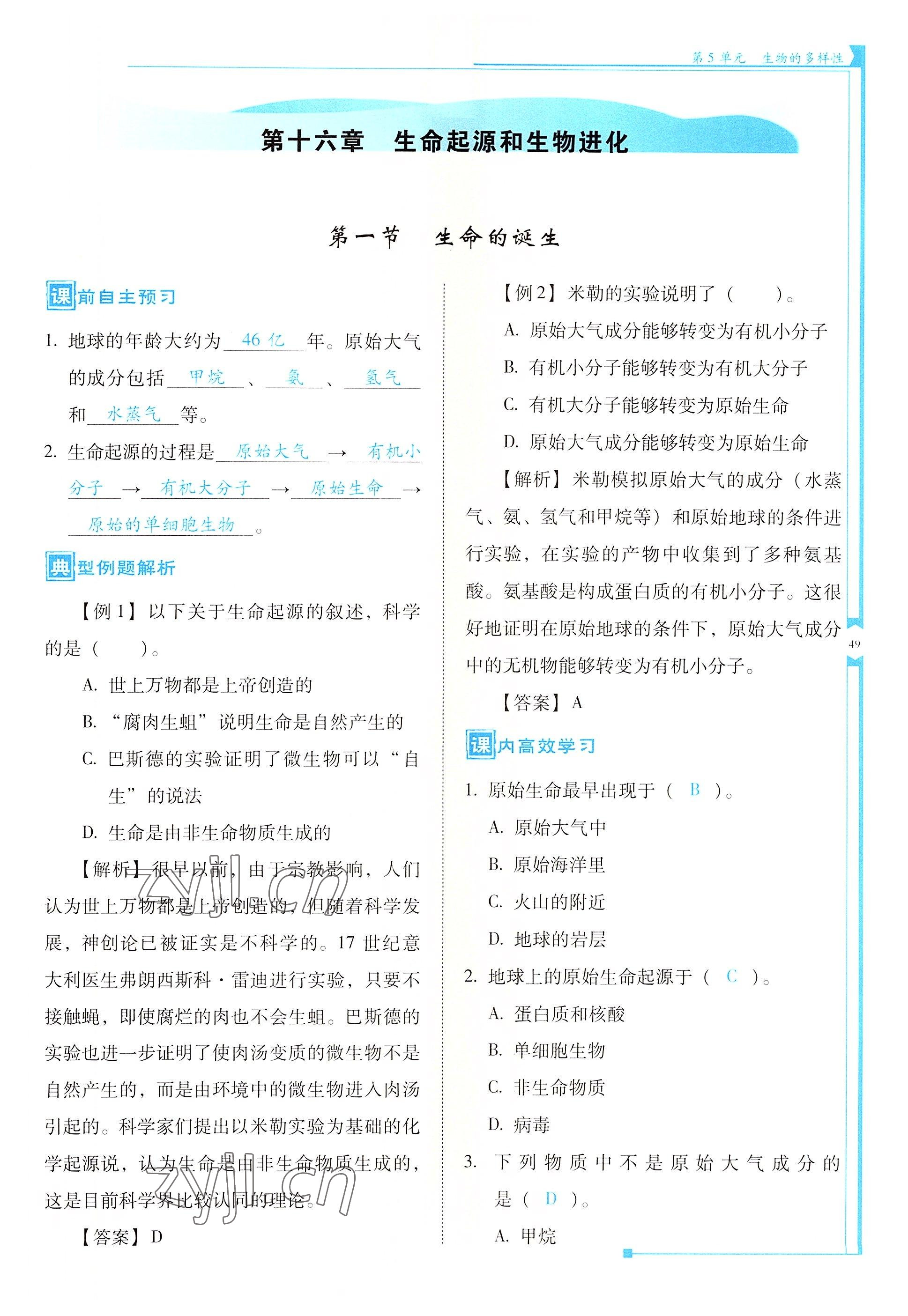 2022年云南省标准教辅优佳学案八年级生物全一册苏教版 参考答案第49页
