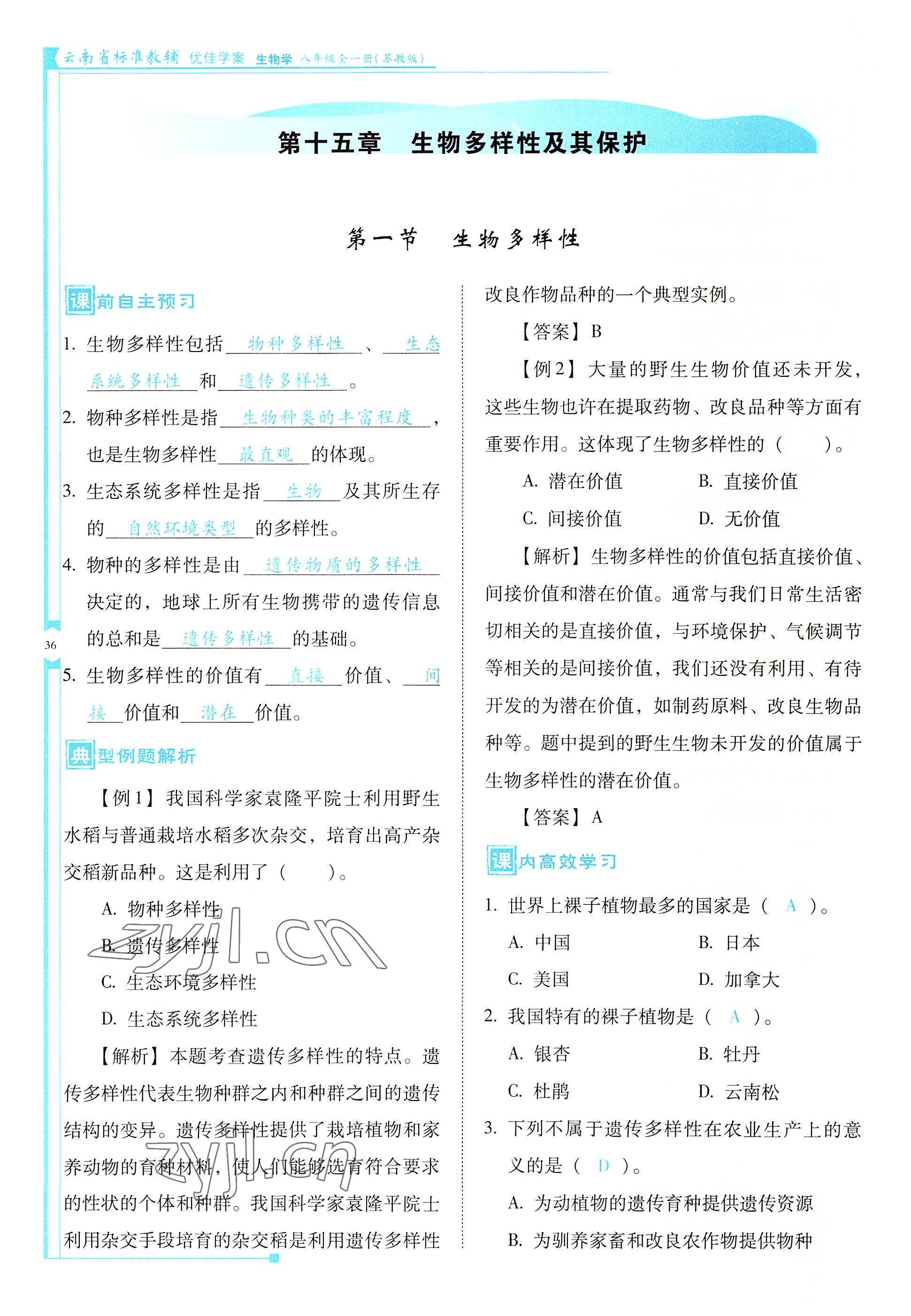 2022年云南省标准教辅优佳学案八年级生物全一册苏教版 参考答案第36页