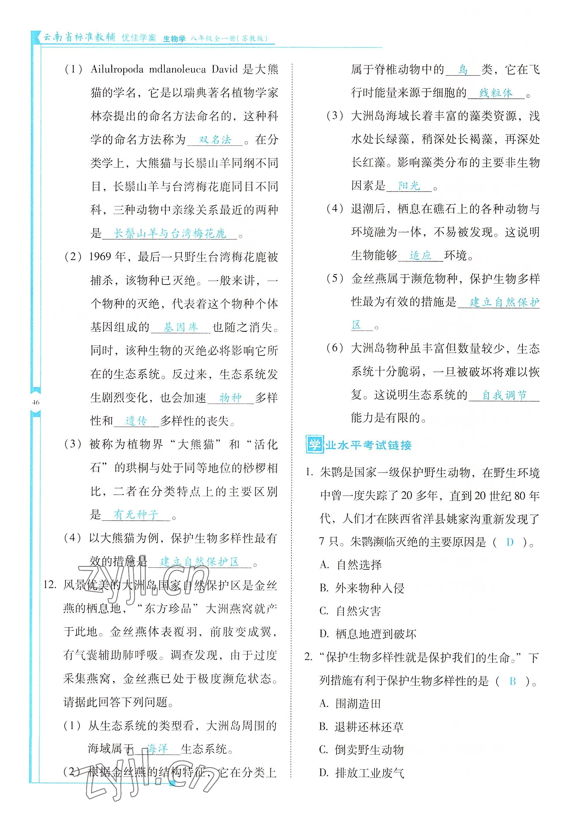 2022年云南省标准教辅优佳学案八年级生物全一册苏教版 参考答案第46页