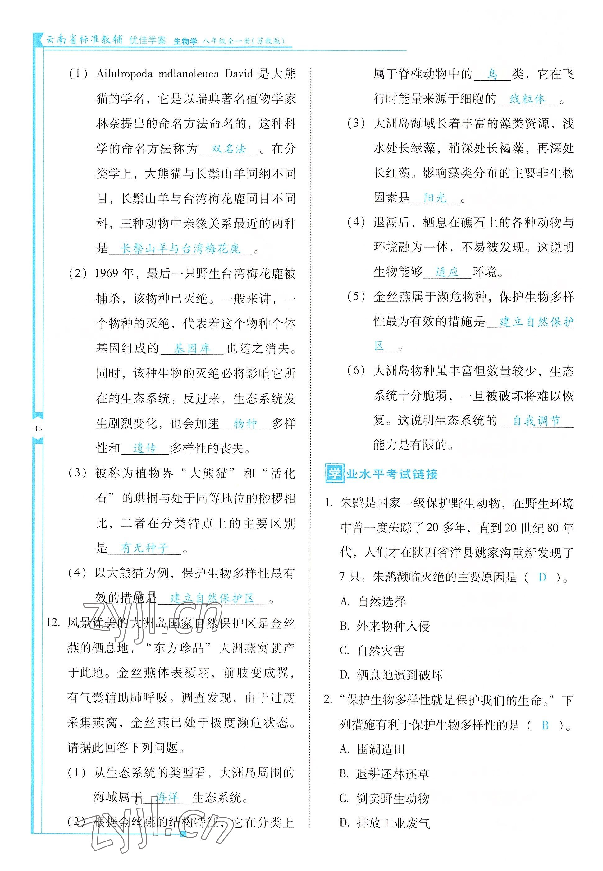 2022年云南省標(biāo)準(zhǔn)教輔優(yōu)佳學(xué)案八年級(jí)生物全一冊(cè)蘇教版 參考答案第46頁(yè)