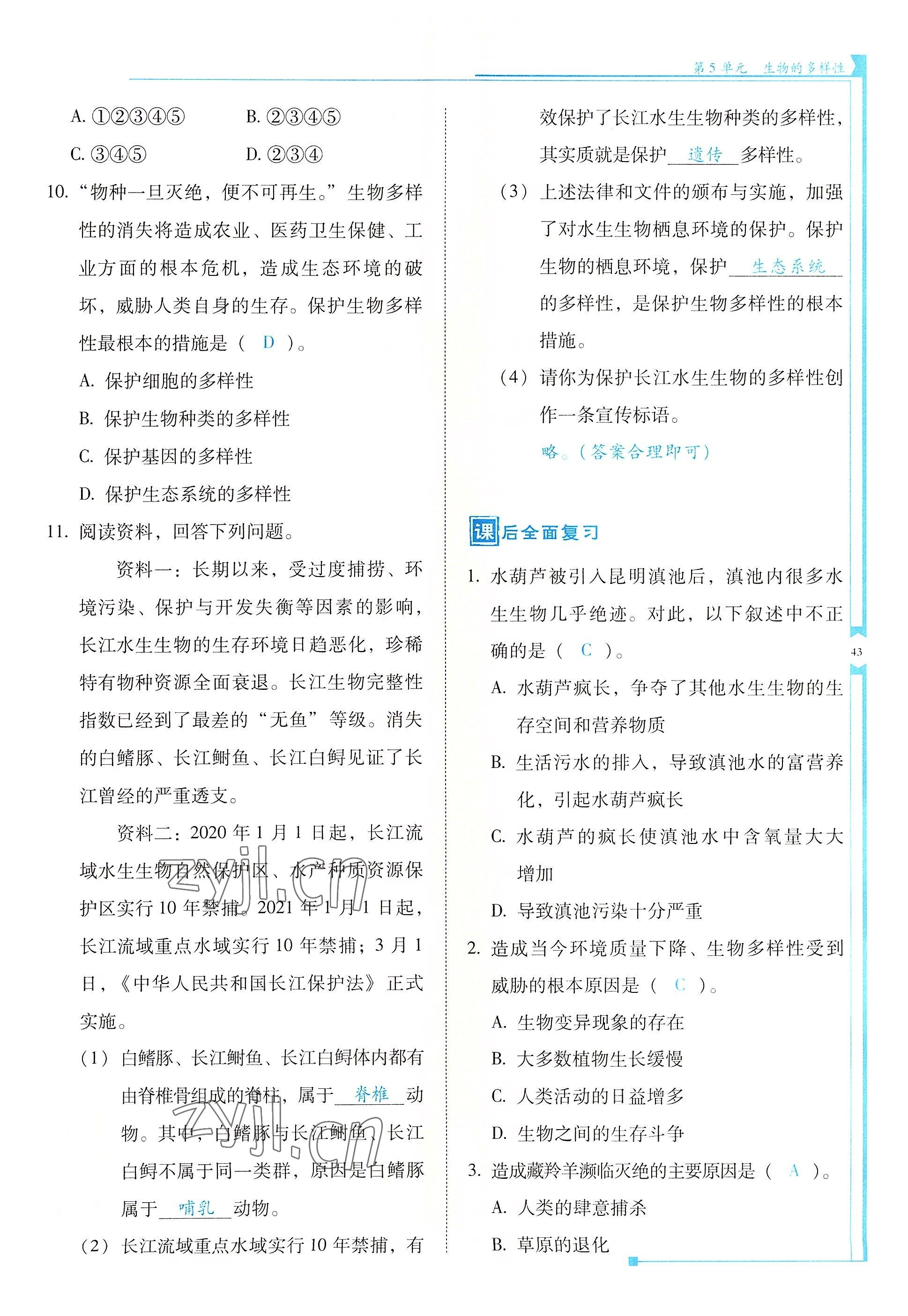 2022年云南省标准教辅优佳学案八年级生物全一册苏教版 参考答案第43页